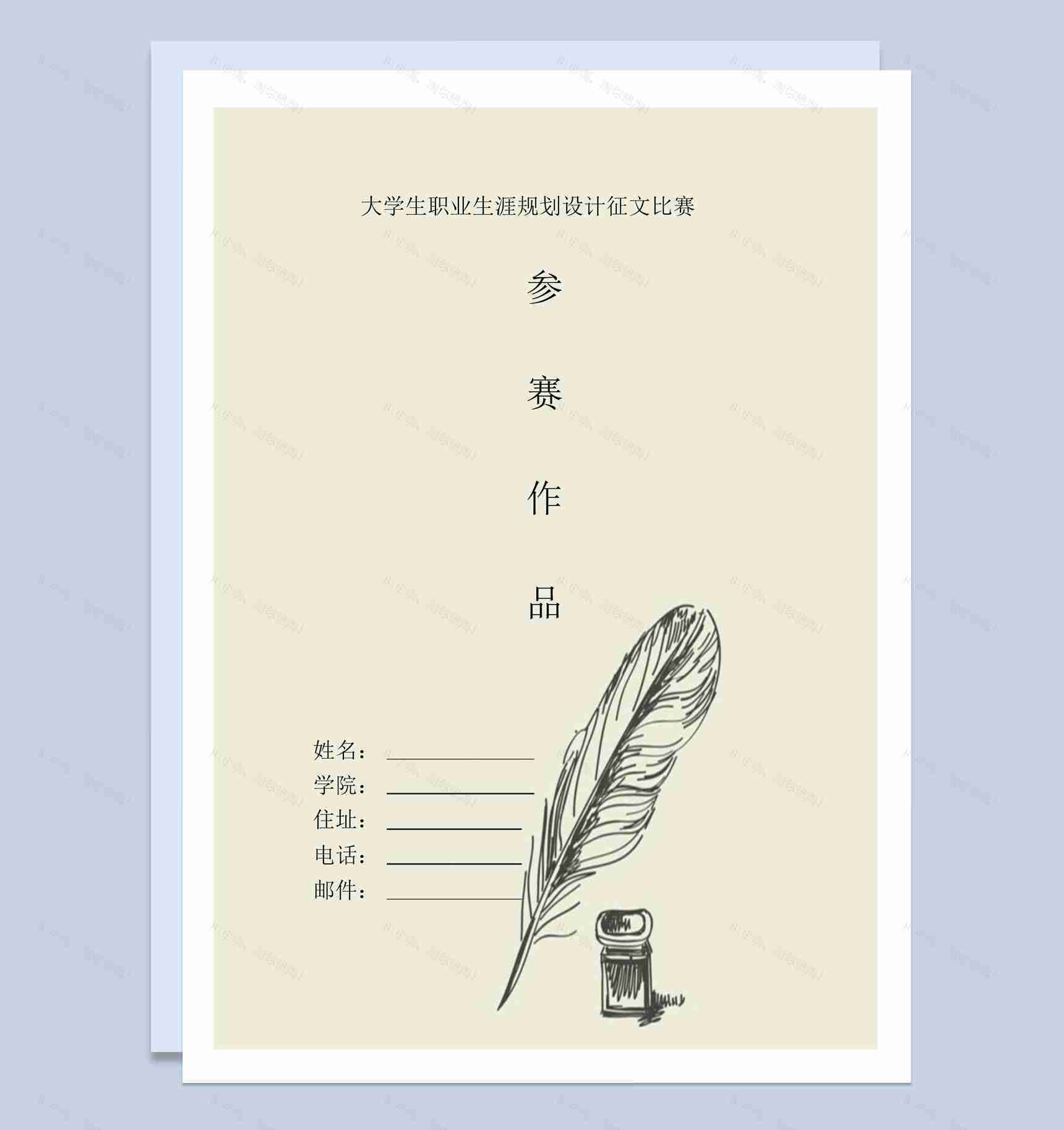 简约风大学生职业生涯规划设计征文比赛Word模板-1