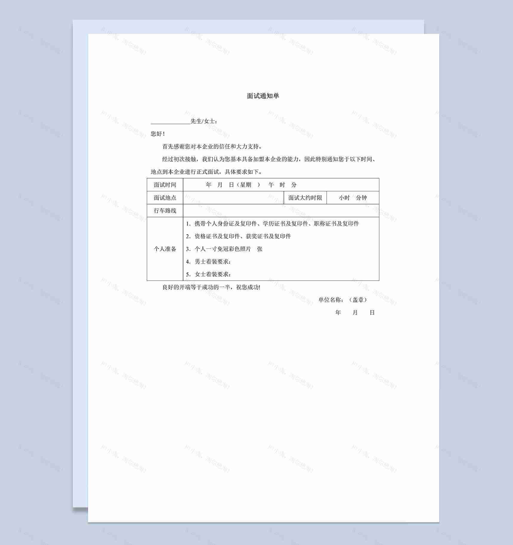 某企业人力资源招聘面试邀请通知书Word模板-1