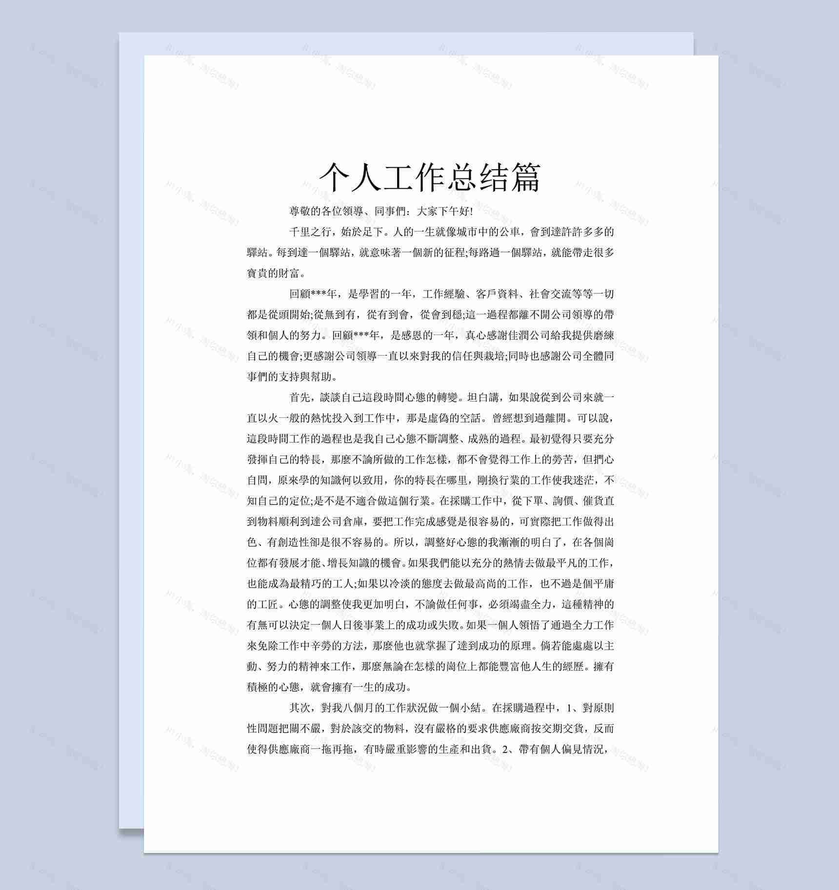 个人工作总结word工作范文文档模板-1