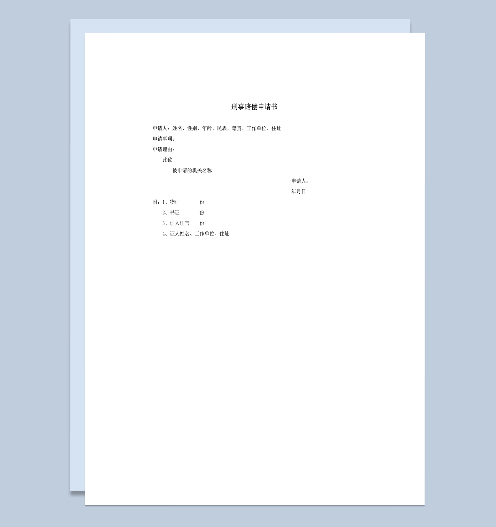 刑事赔偿申请书word模板