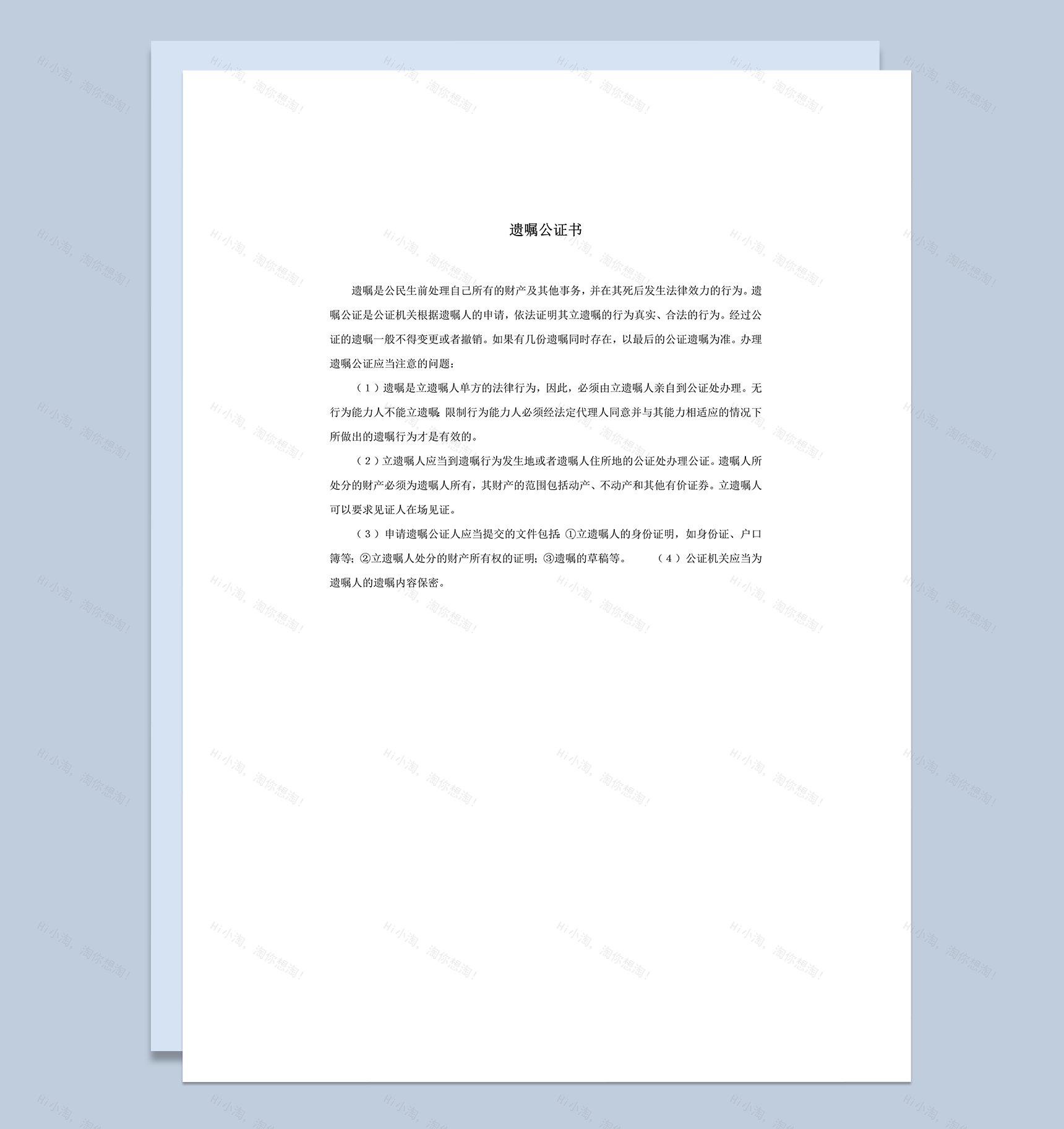 遗嘱公证书办理遗嘱公证事务word模板-1