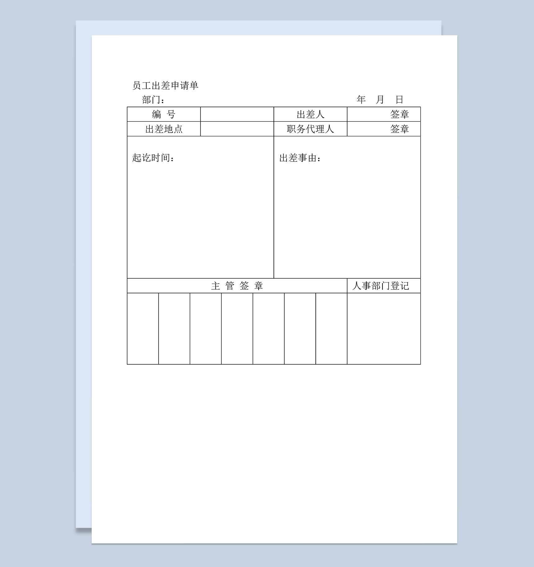 公司新老员工出差申请单Word模板