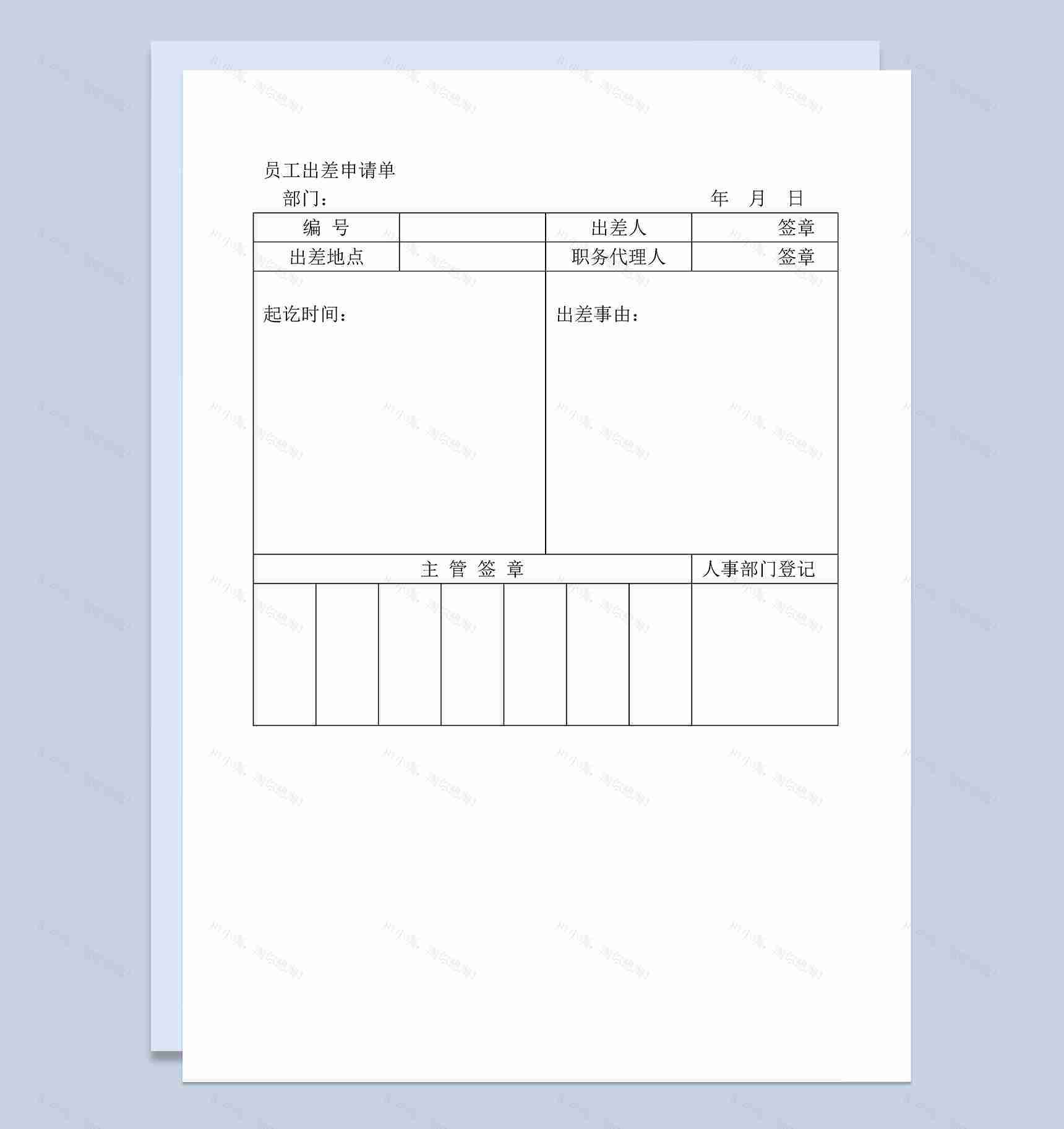 公司新老员工出差申请单Word模板-1