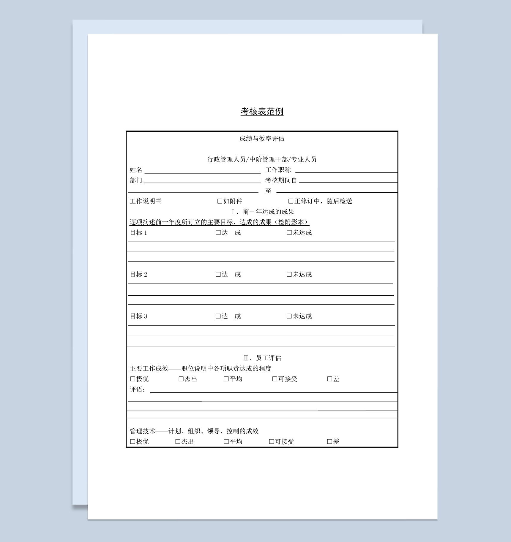 员工成绩与效率评估考核表范例Word模板