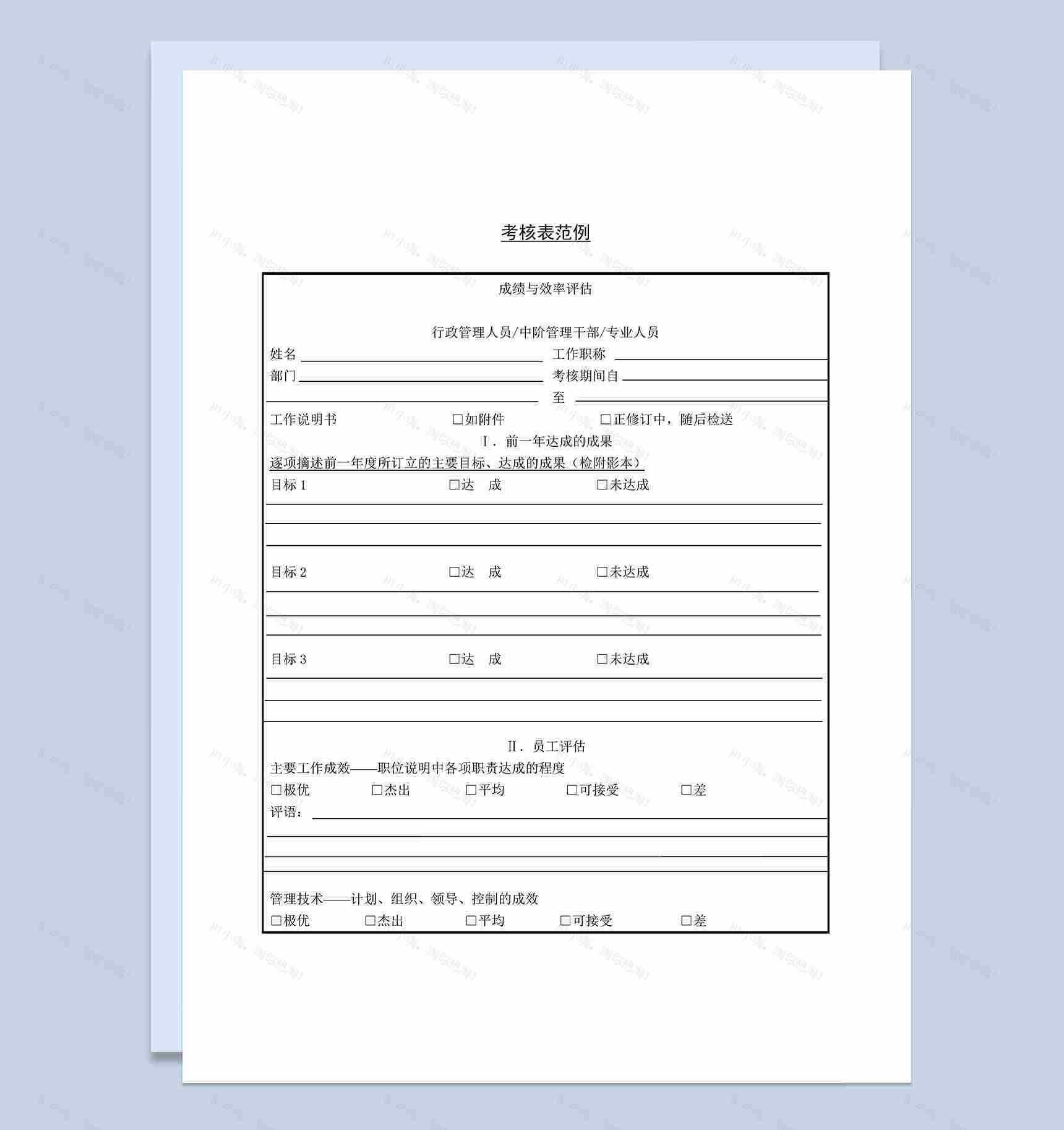 员工成绩与效率评估考核表范例Word模板-1