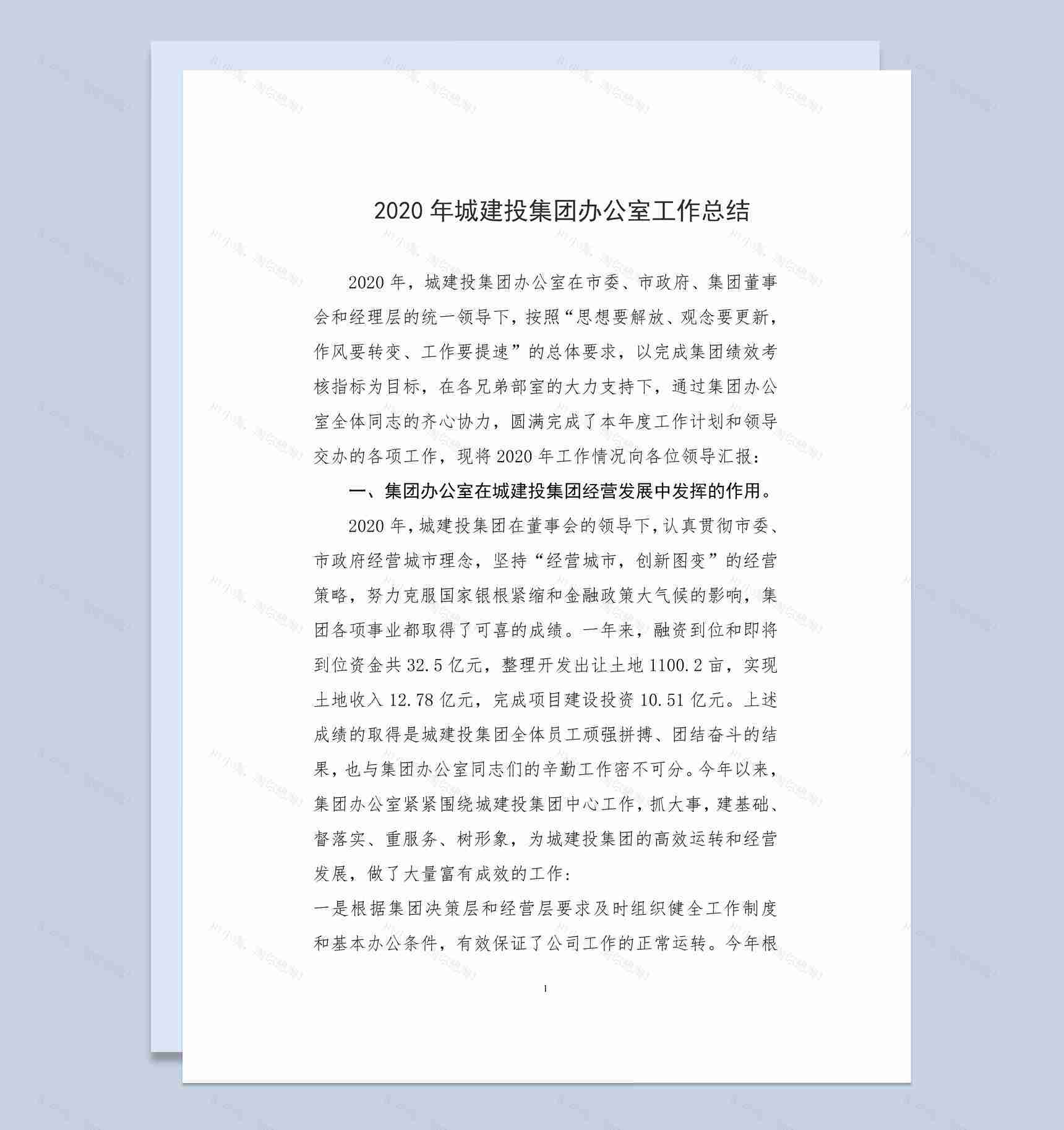 2020年城建投资集团办公室工作总结Word模板-1
