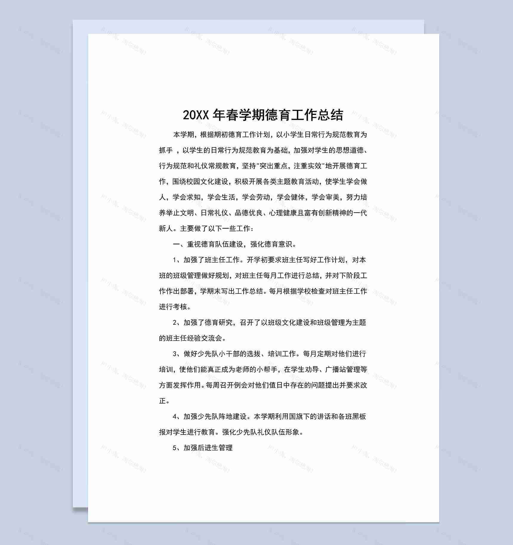 20XX年春季小学德育工作总结Word模板-1