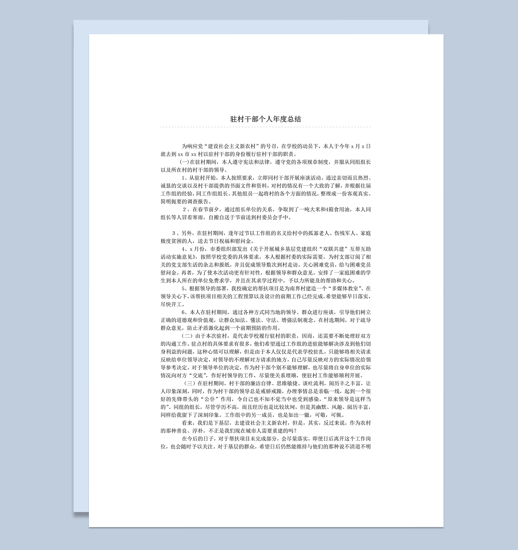 驻村干部个人年度总结明细范本word模板