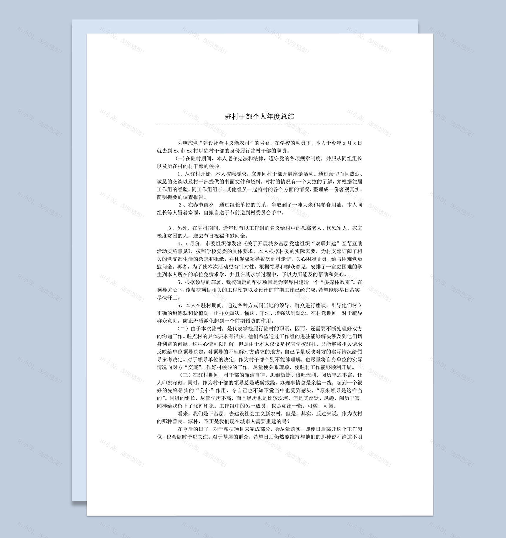 驻村干部个人年度总结明细范本word模板-1