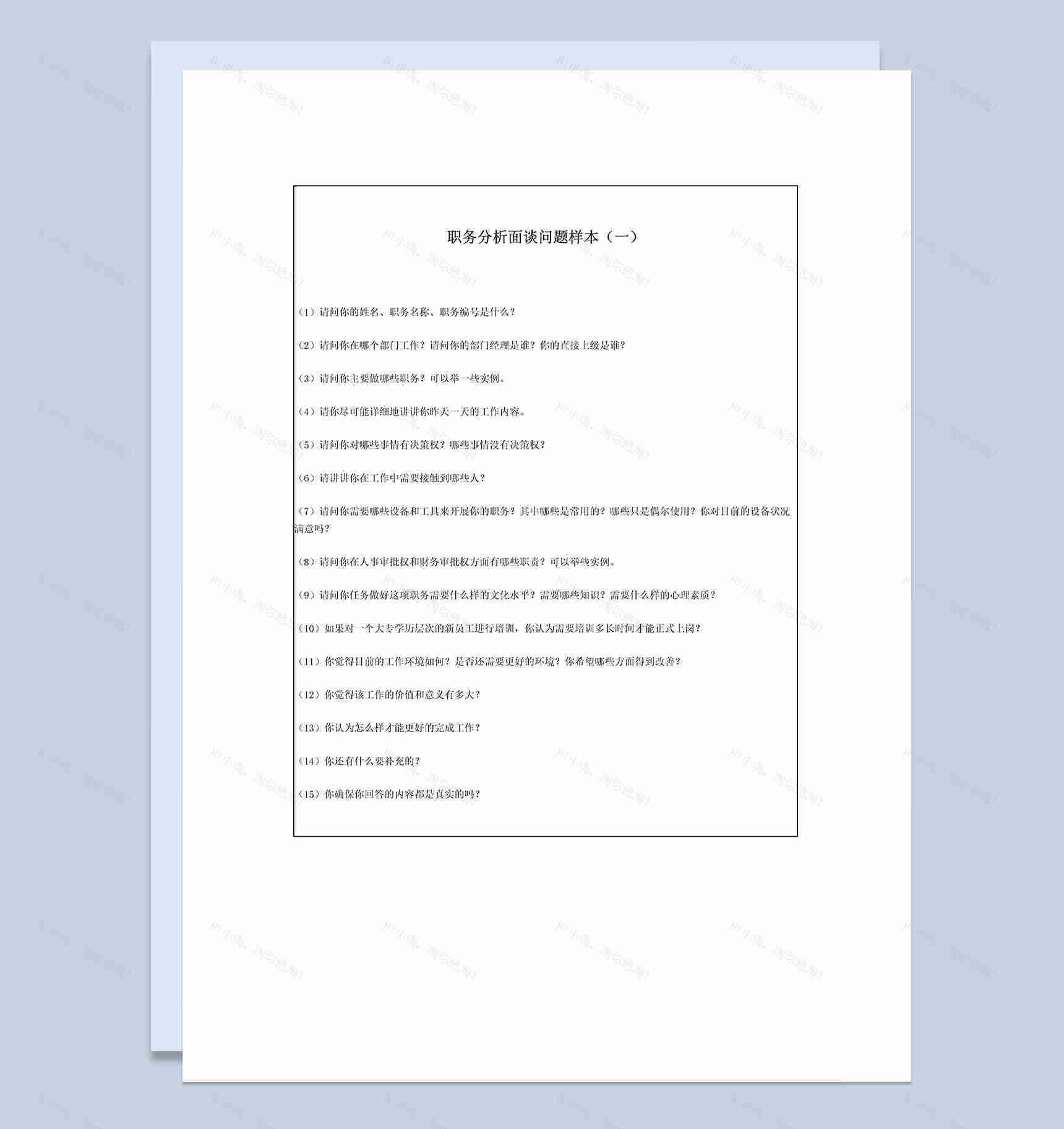 职务分析员工面谈问题清单Word模板-1