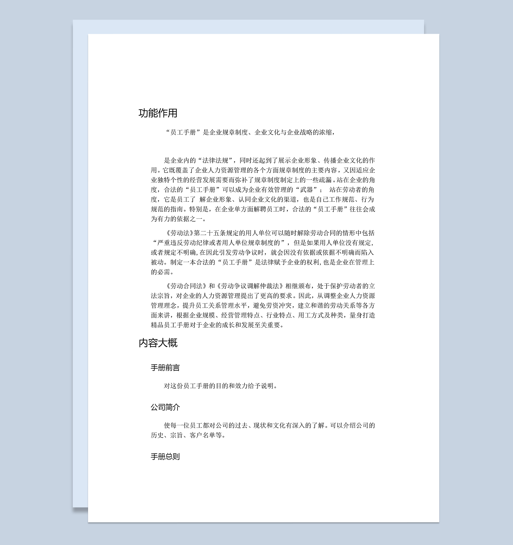 白色完整实用公司员工手册范本Word模板