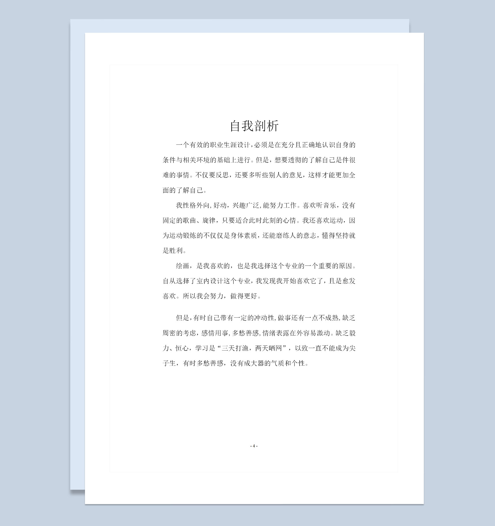 环境艺术设计专业大学生通用个人职业生涯规划书范文Word模板