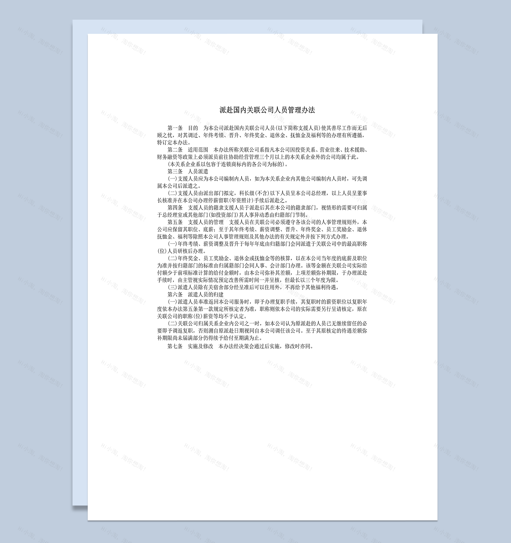 派赴国内关联公司人员管理办法word模板-1