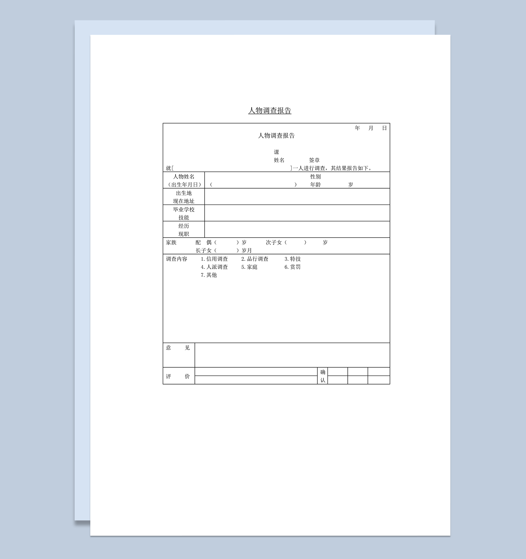 通用人物调查报告资料详情表word模板