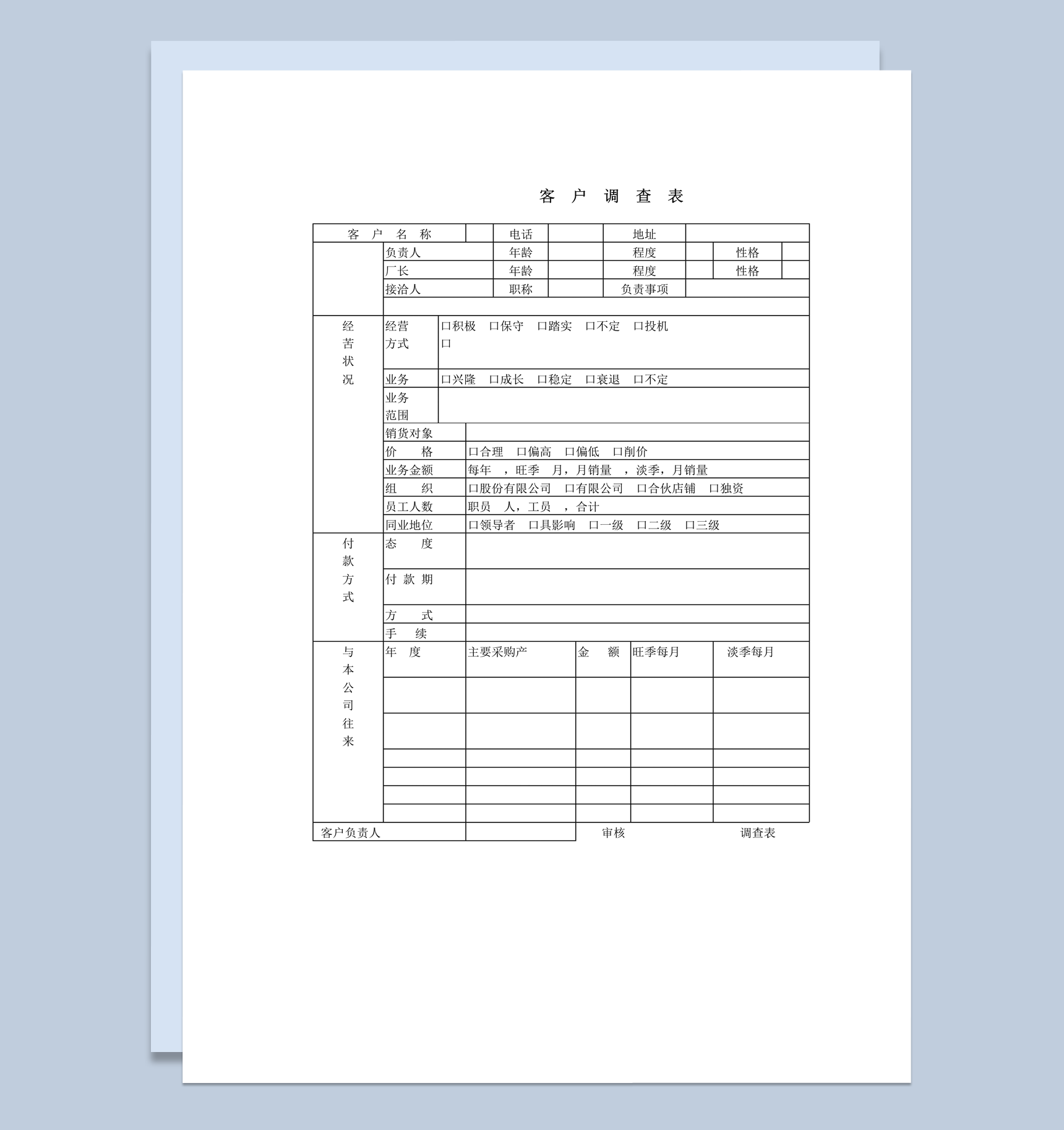 公司客户往来经营订购产品状况调查表word模板