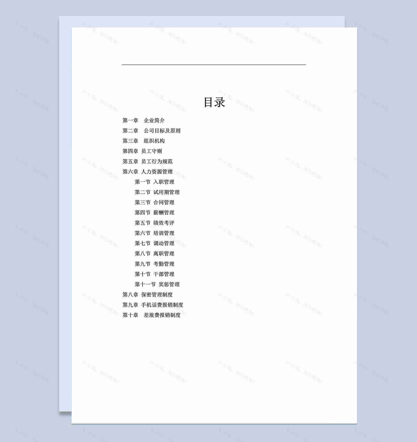 大气实用XX建设有限公司员工管理手册Word模板-1