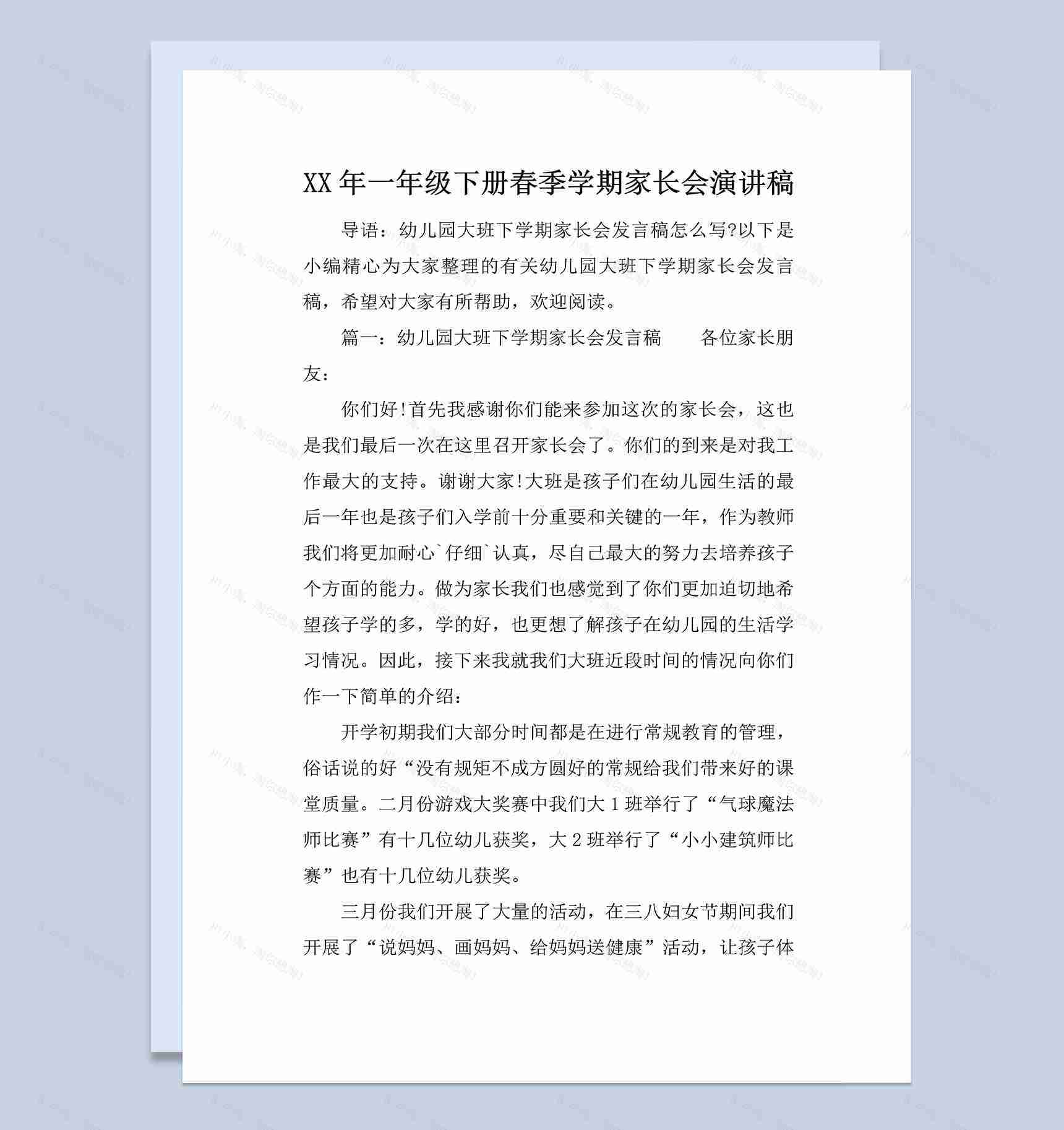 某小学一年级下册春季学期家长会演讲稿Word模板-1