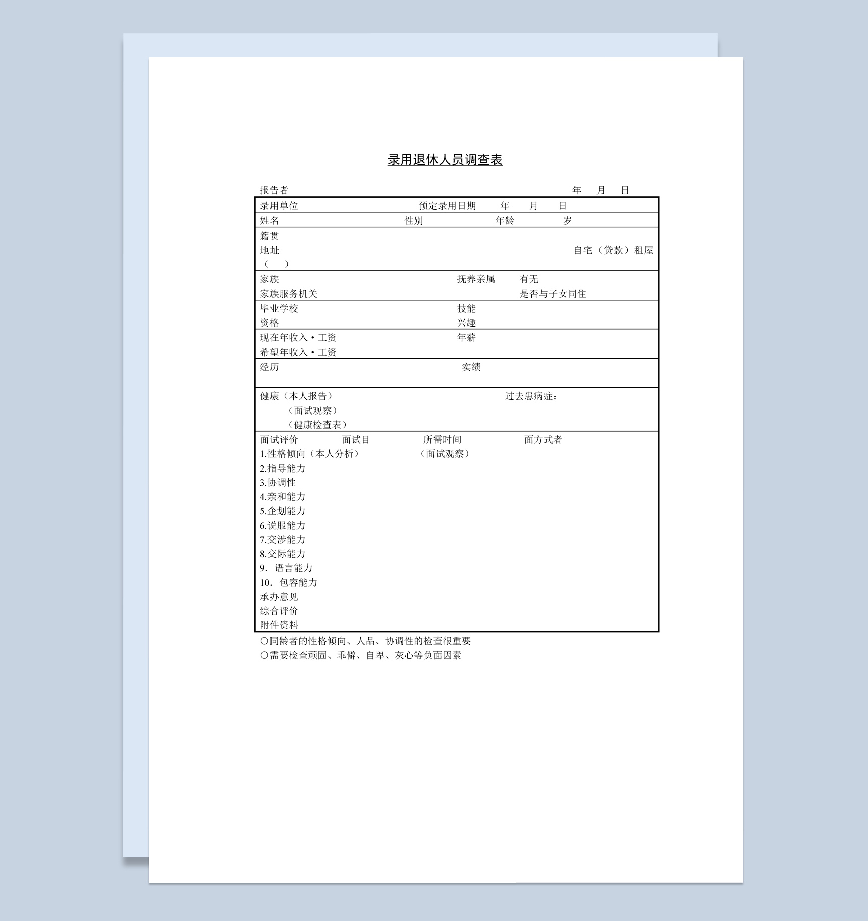中小企业录用退休人员调查表Word模板