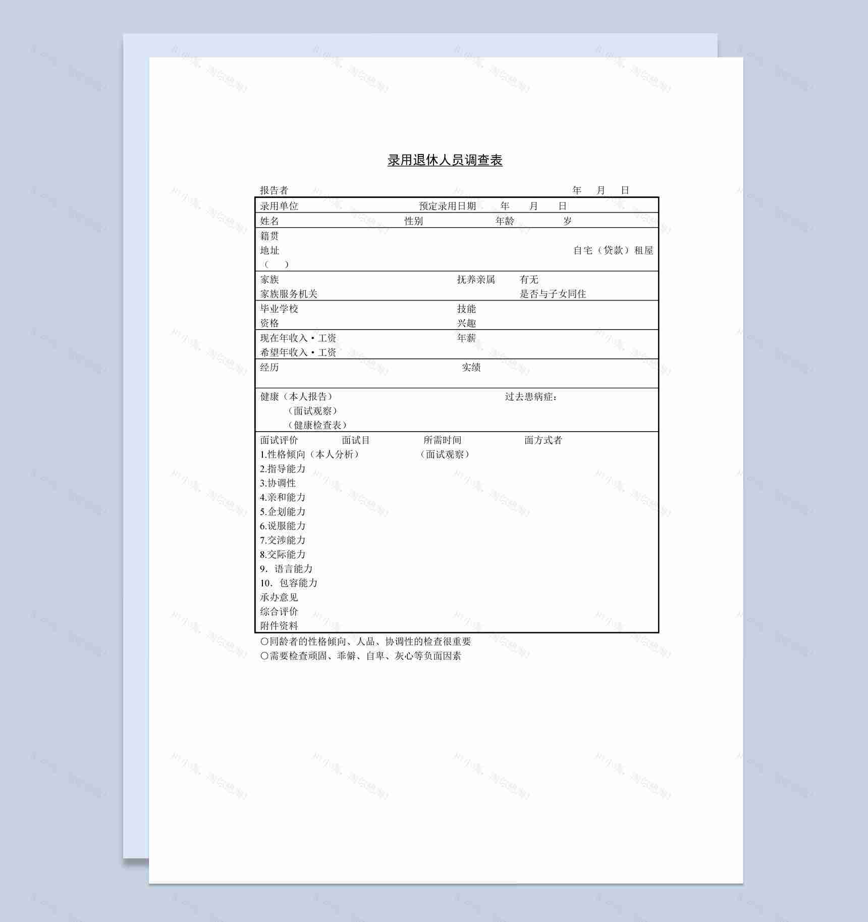 中小企业录用退休人员调查表Word模板-1