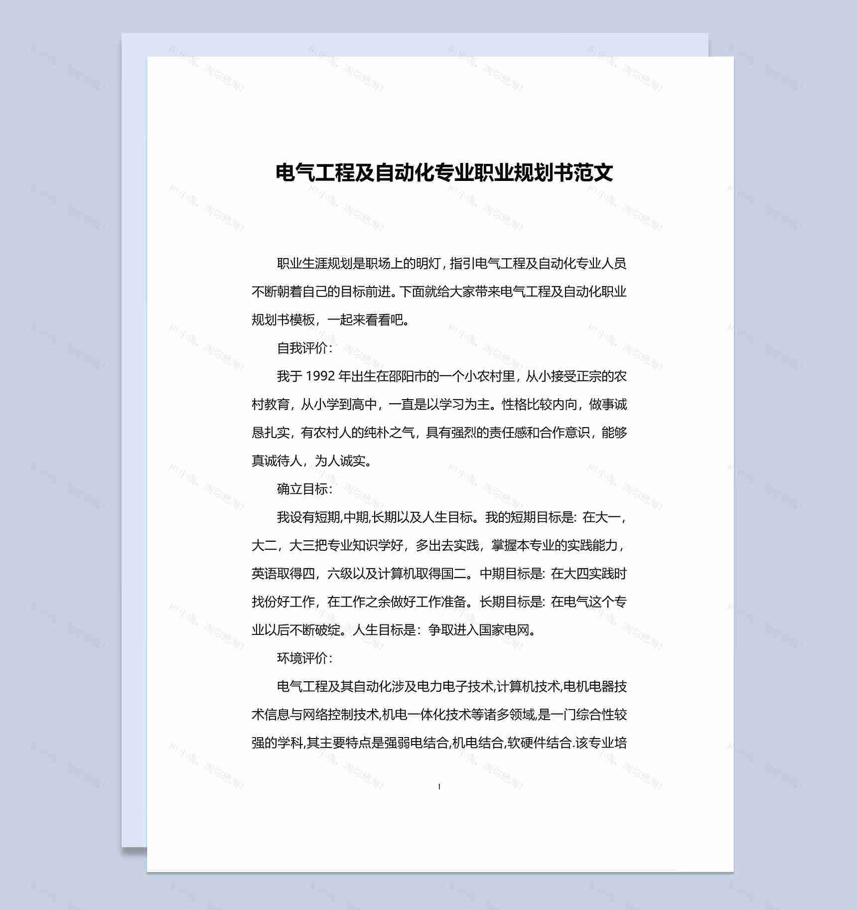 电气工程及自动化专业职业规划书范本Word模板-1