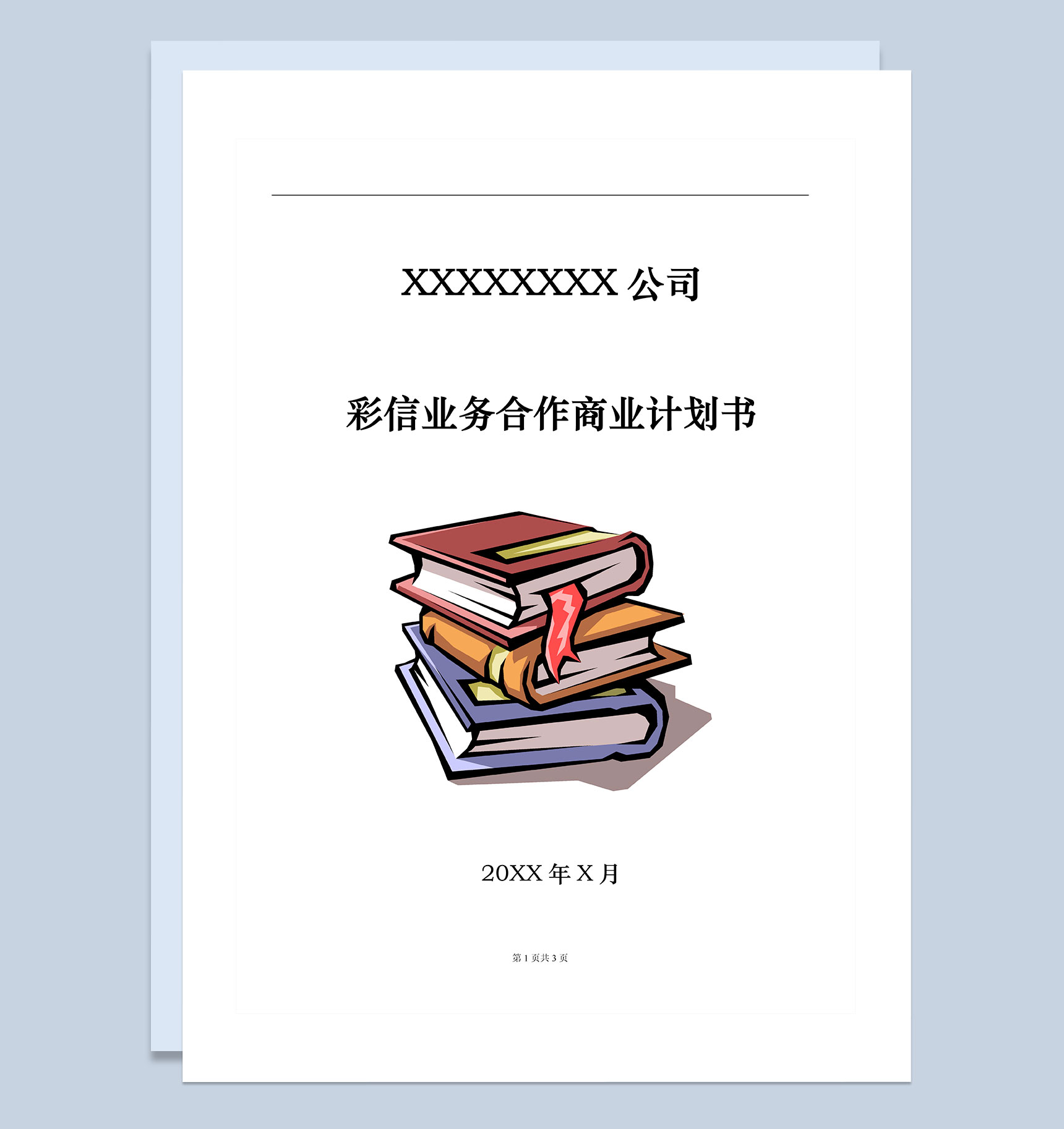 XX通讯公司彩信业务合作商业计划书Word模板