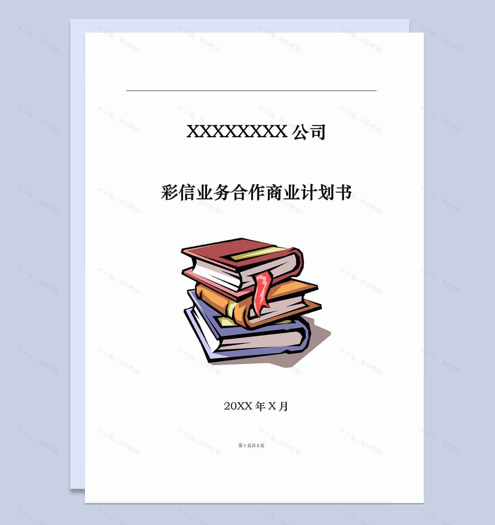 XX通讯公司彩信业务合作商业计划书Word模板-1