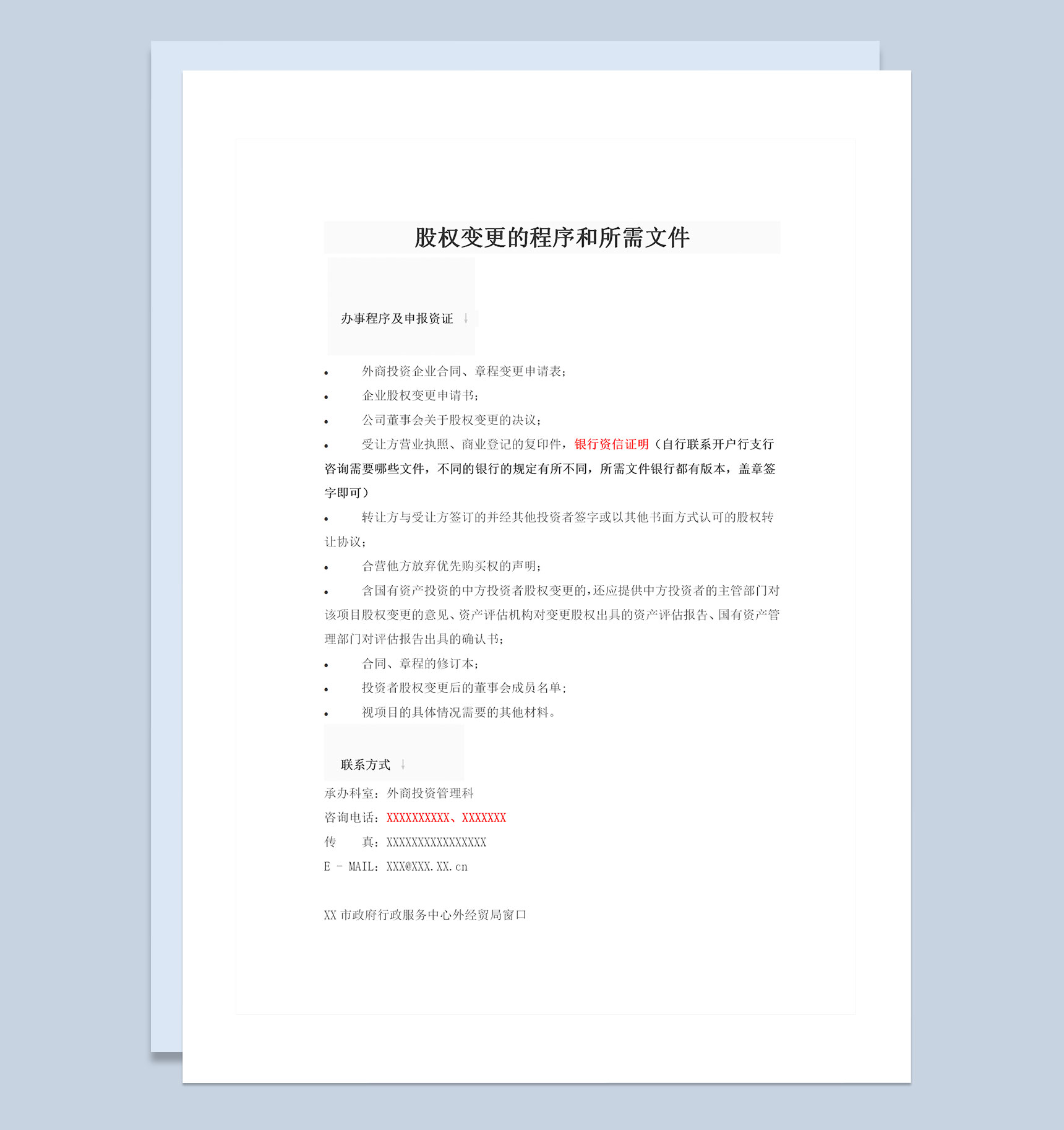 精选版关于股权变更的程序和所需文件Word模板