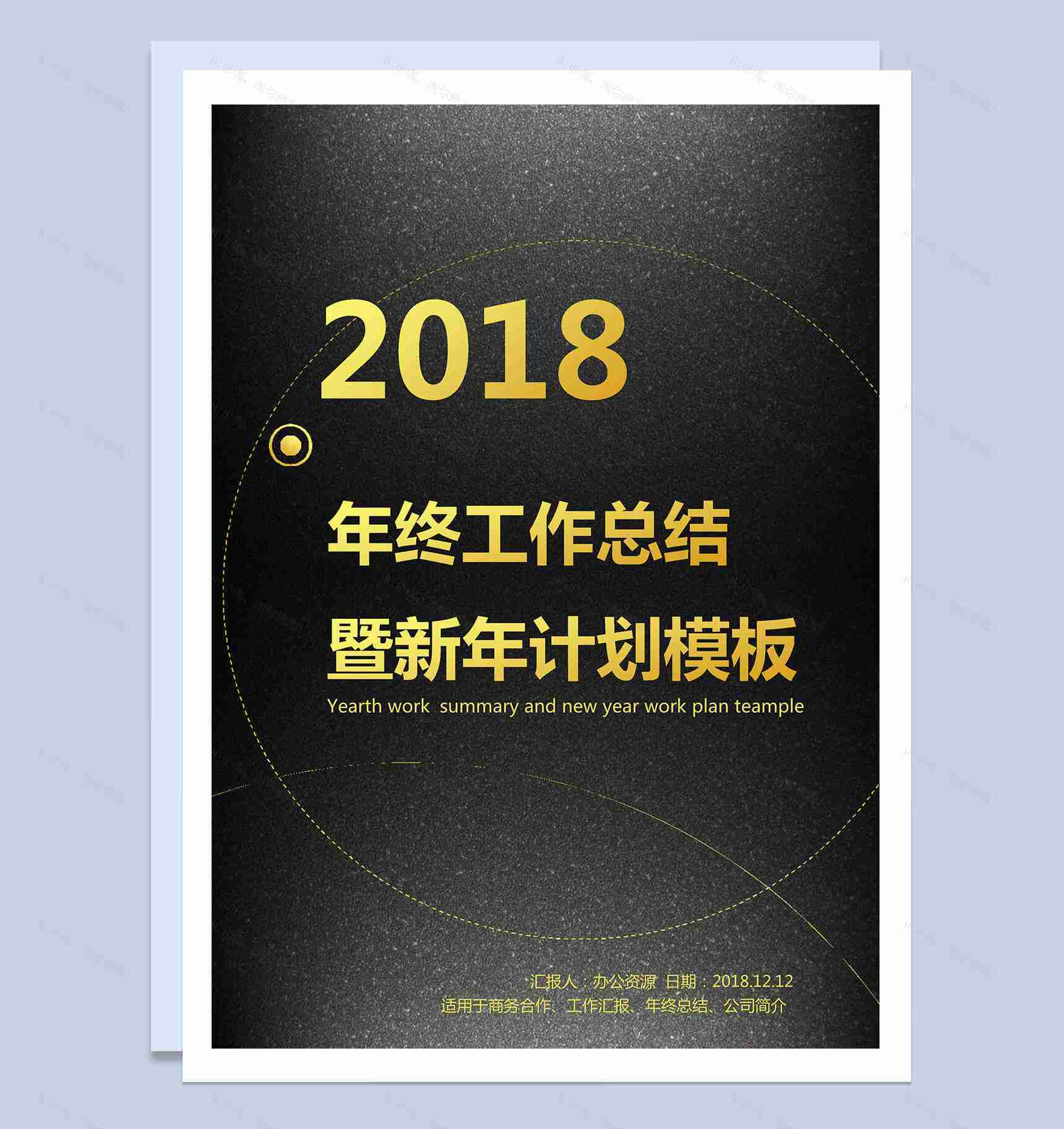 黑色大气2018年终工作总结及新年计划word模板-1