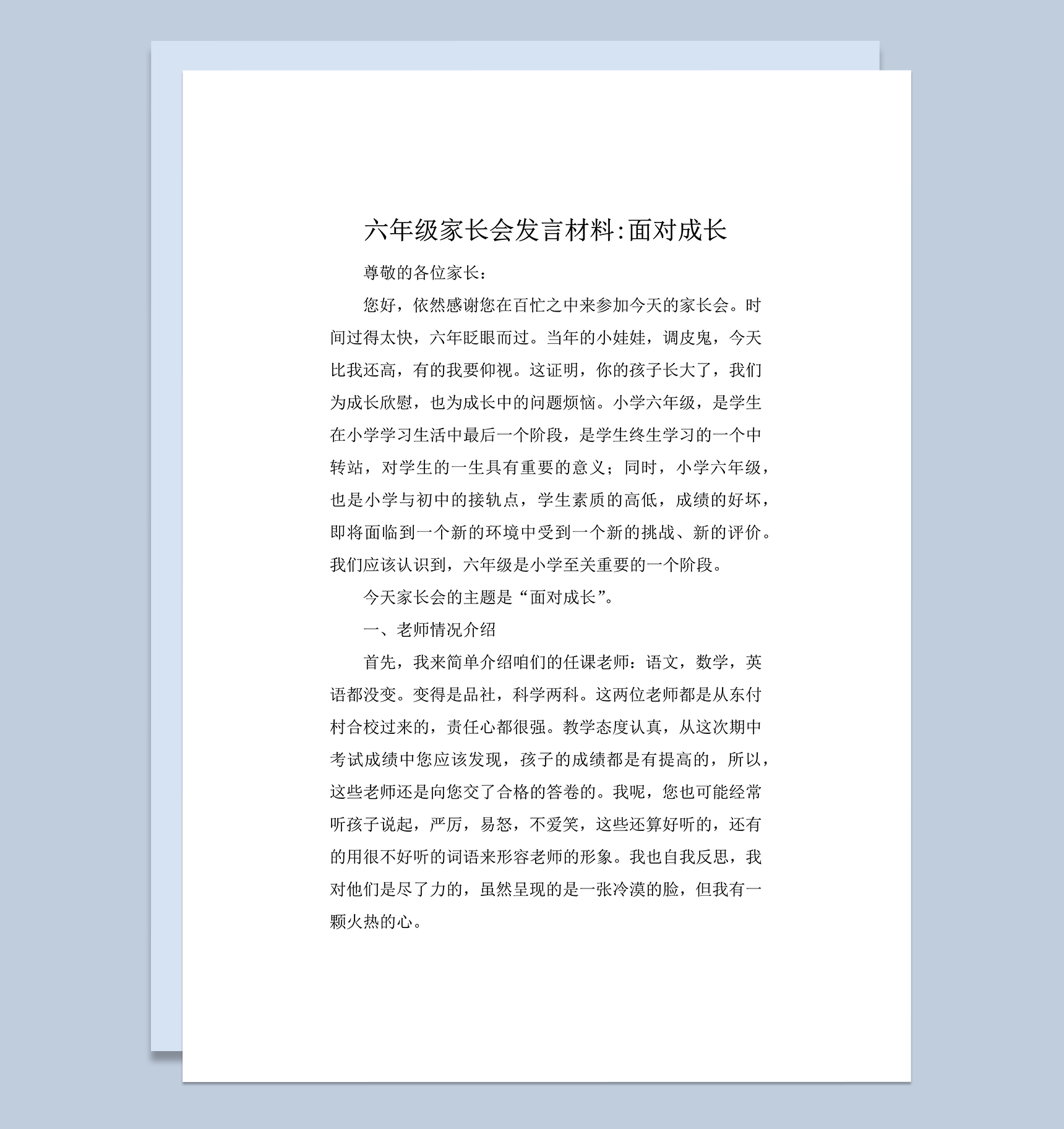 年级家长会发言材料面对成长word模板