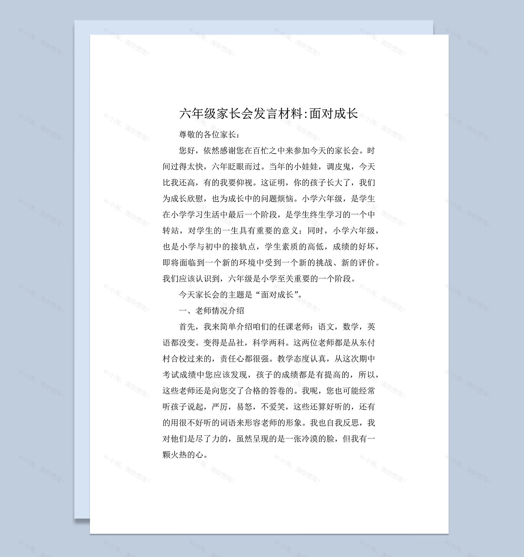 年级家长会发言材料面对成长word模板-1