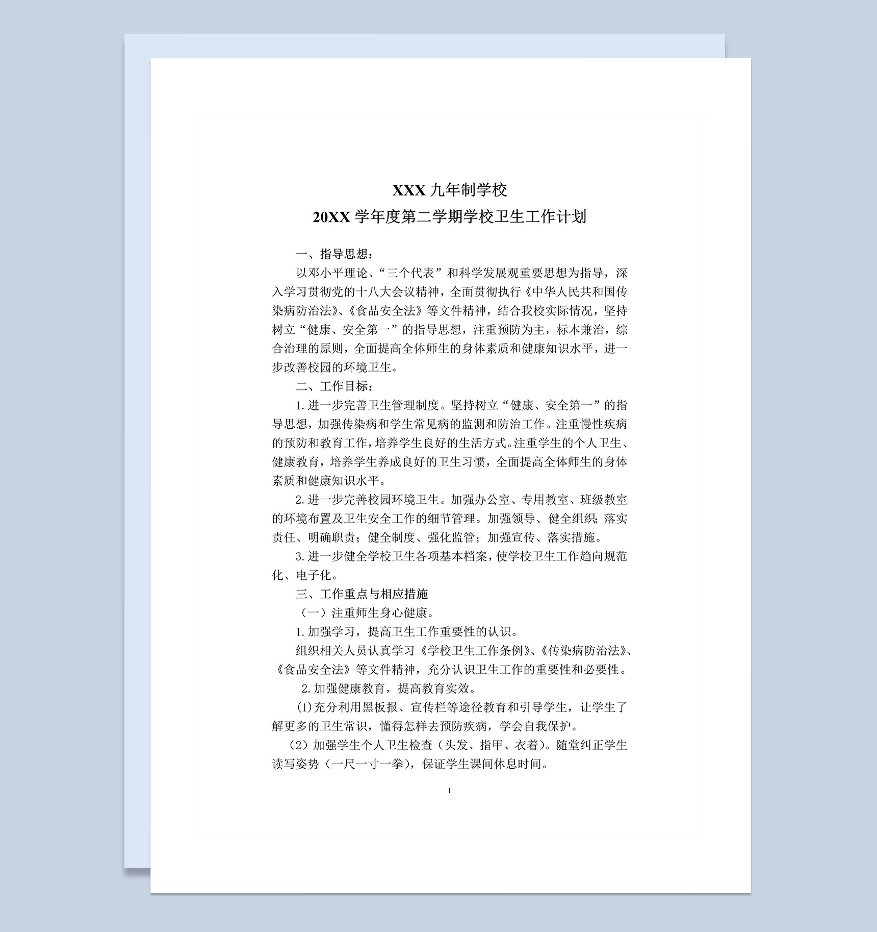 20XX年春季学期卫生工作计划Word模板