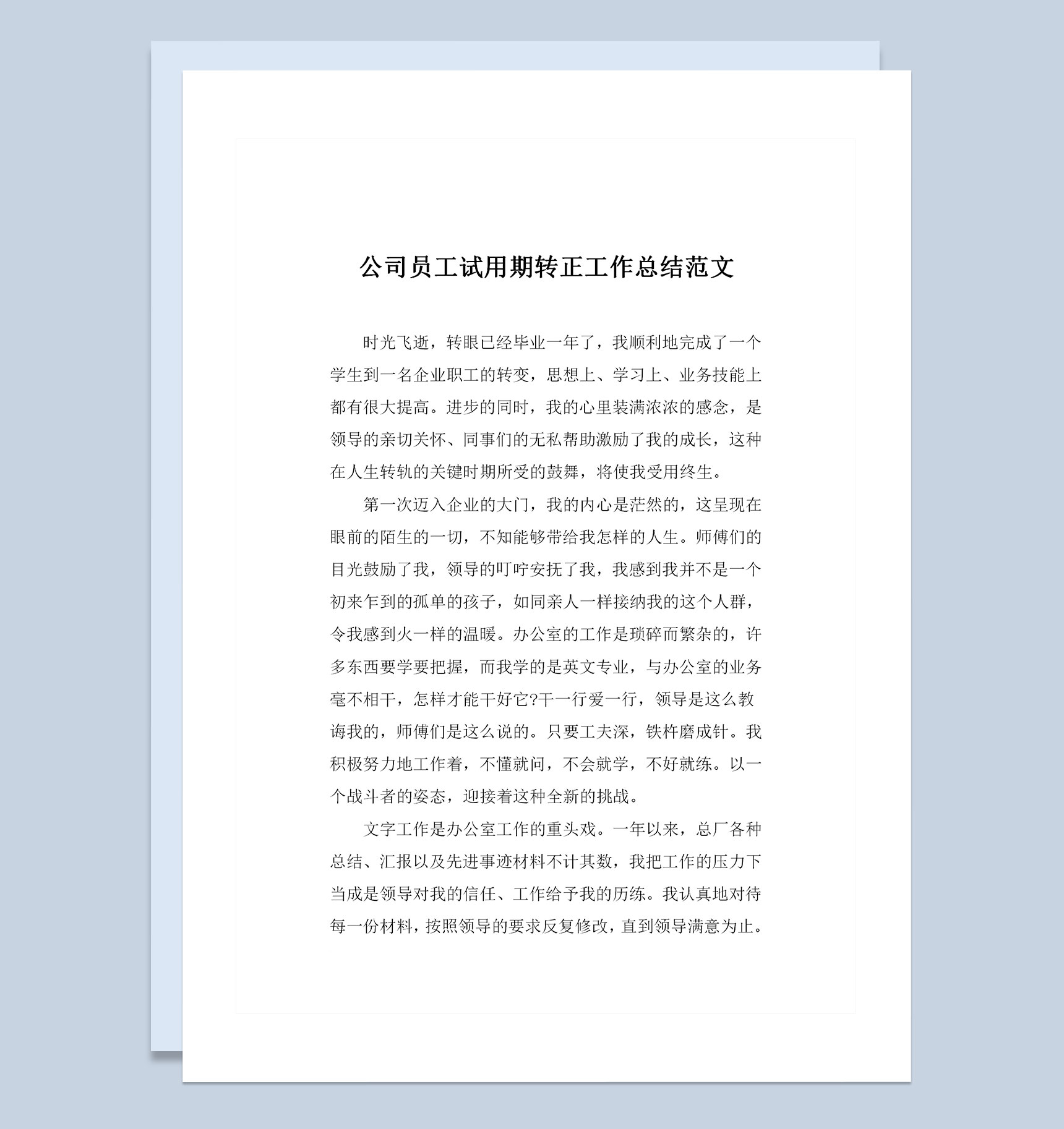 全新通用版公司员工试用期转正工作总结范文范本Word模板