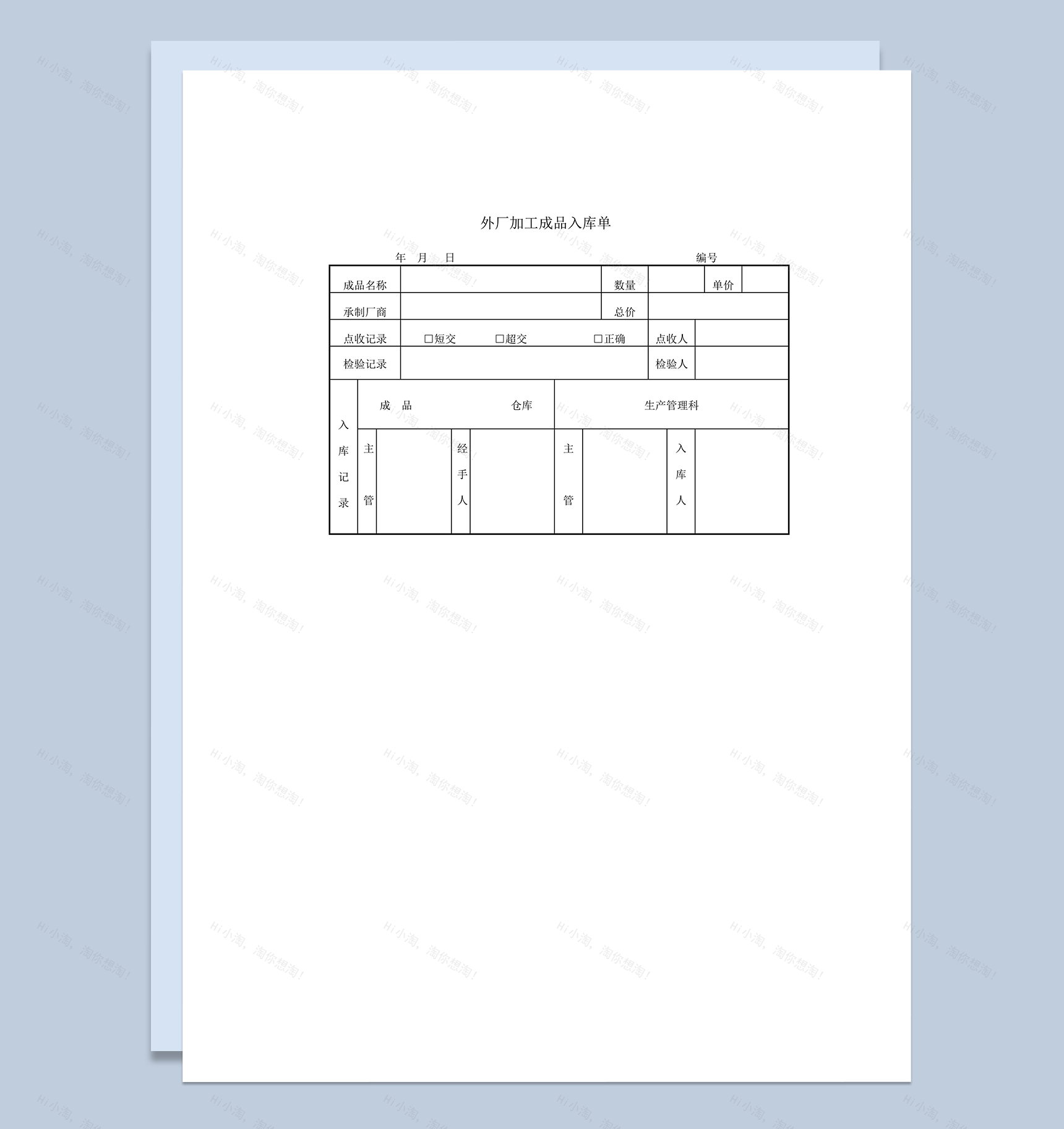 外厂加工成品入库单word模板-1
