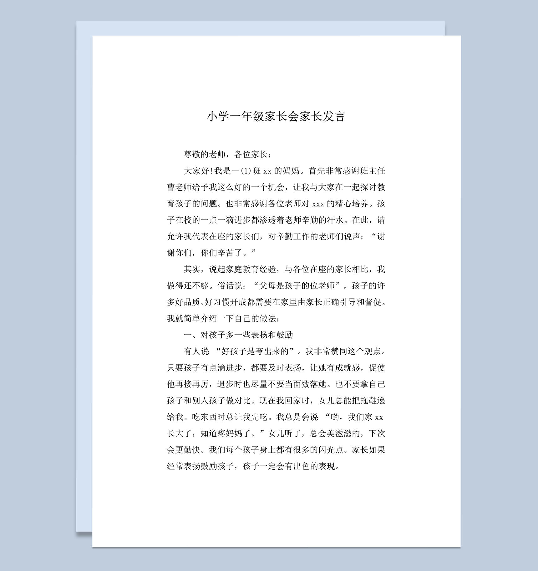 小学年级实用家长会家长发言报告word模板