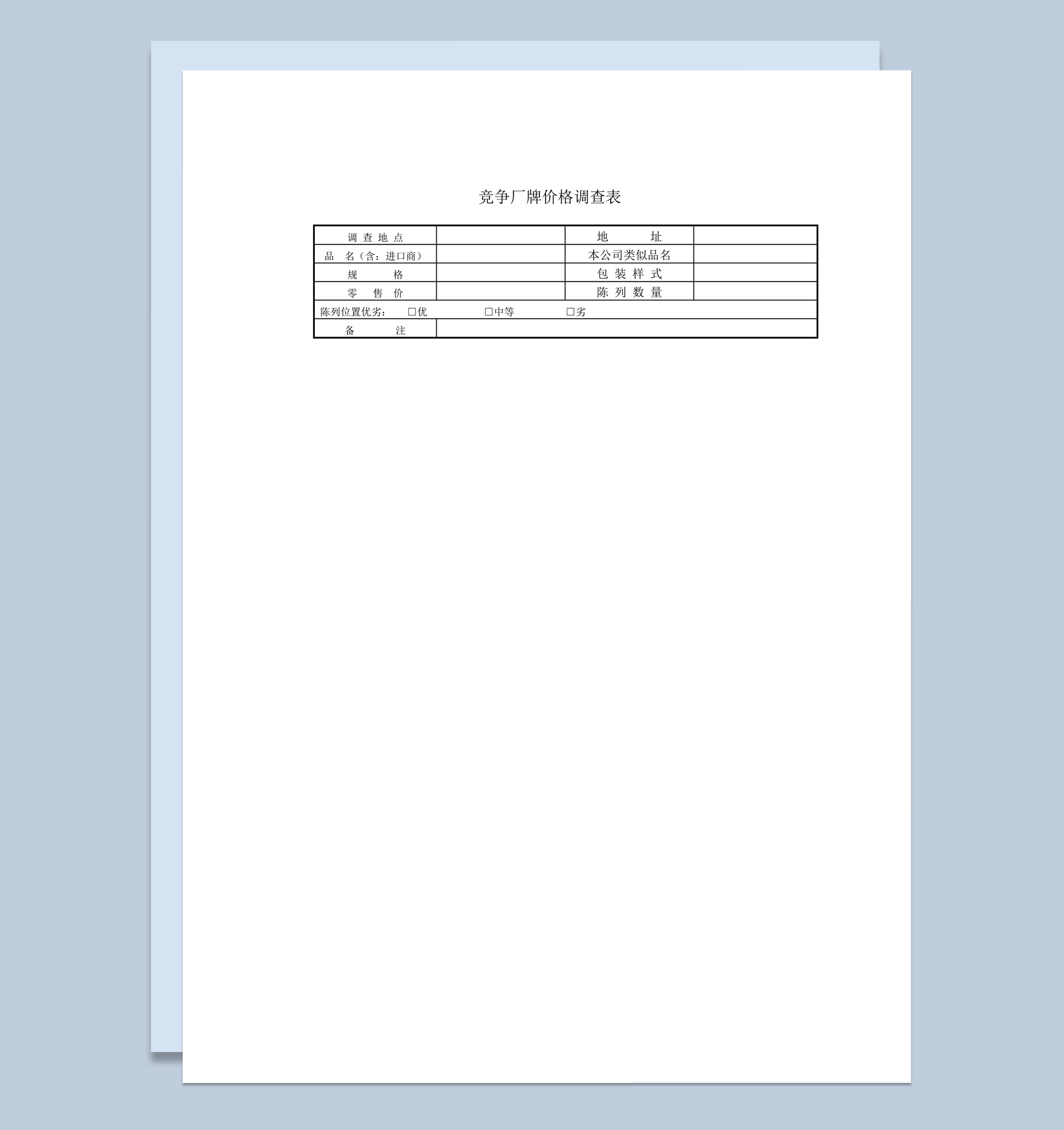 竞争厂牌价格调查表记录分析报告word模板