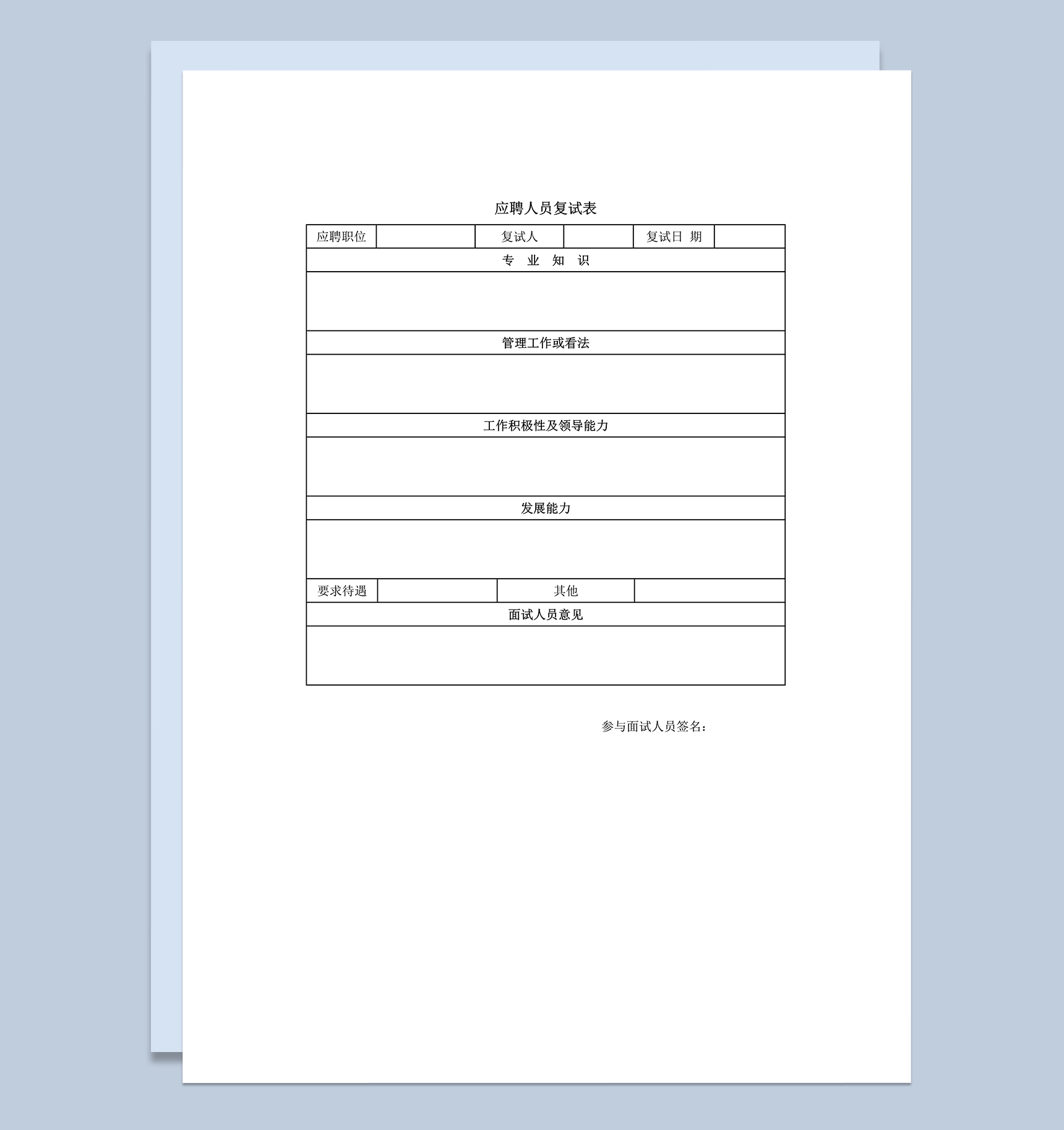 应聘人员复试表第二轮面试word模板