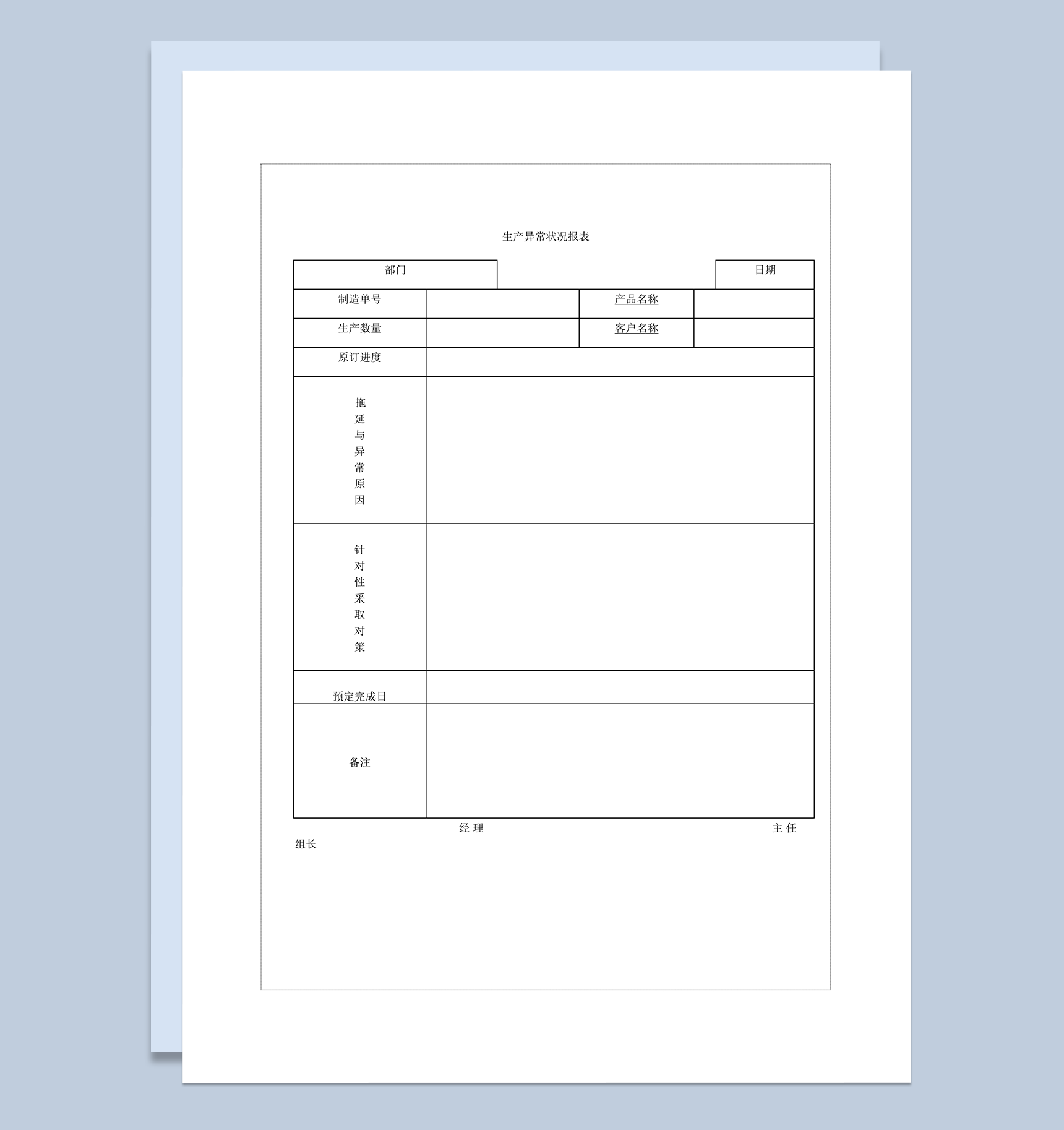 公司生产异常状况报表word模板