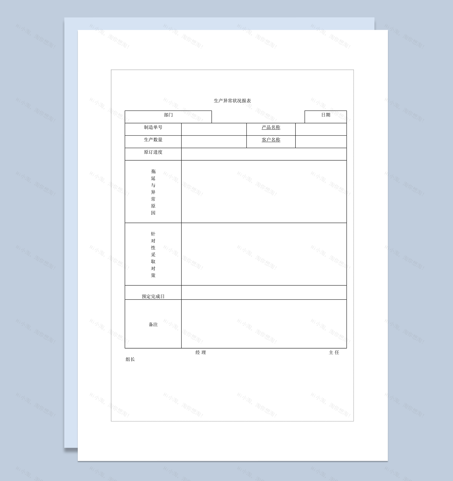 公司生产异常状况报表word模板-1