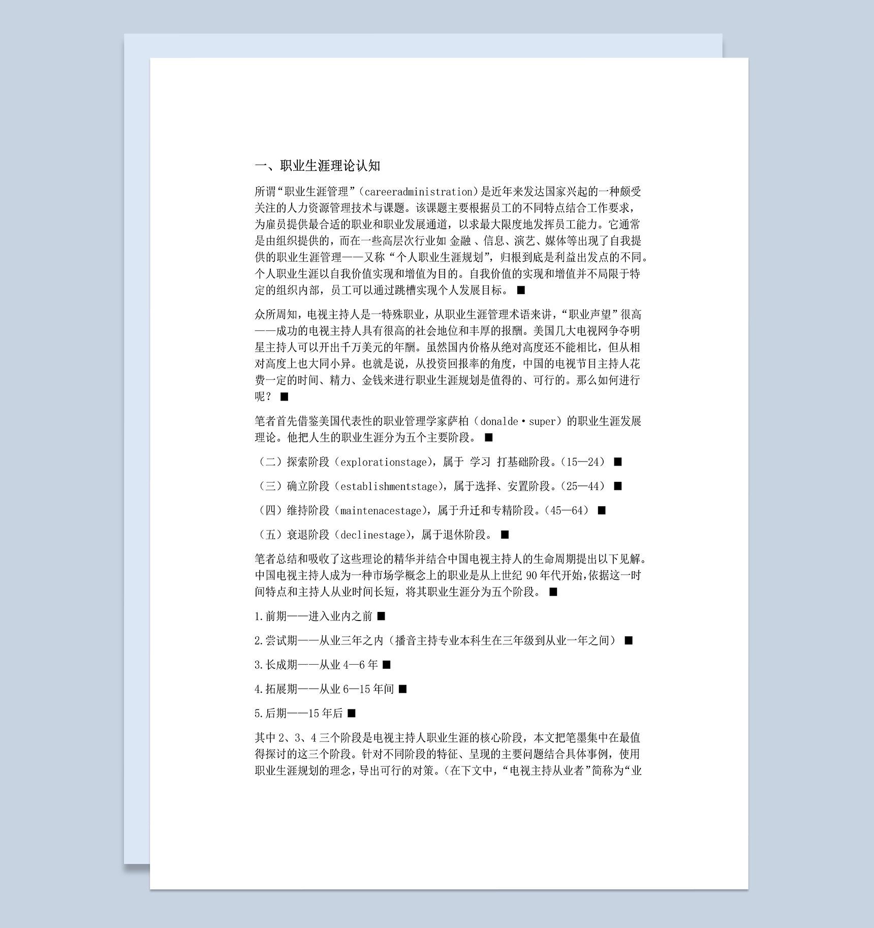 播音专业电视主持人职业生涯发展规划Word模板