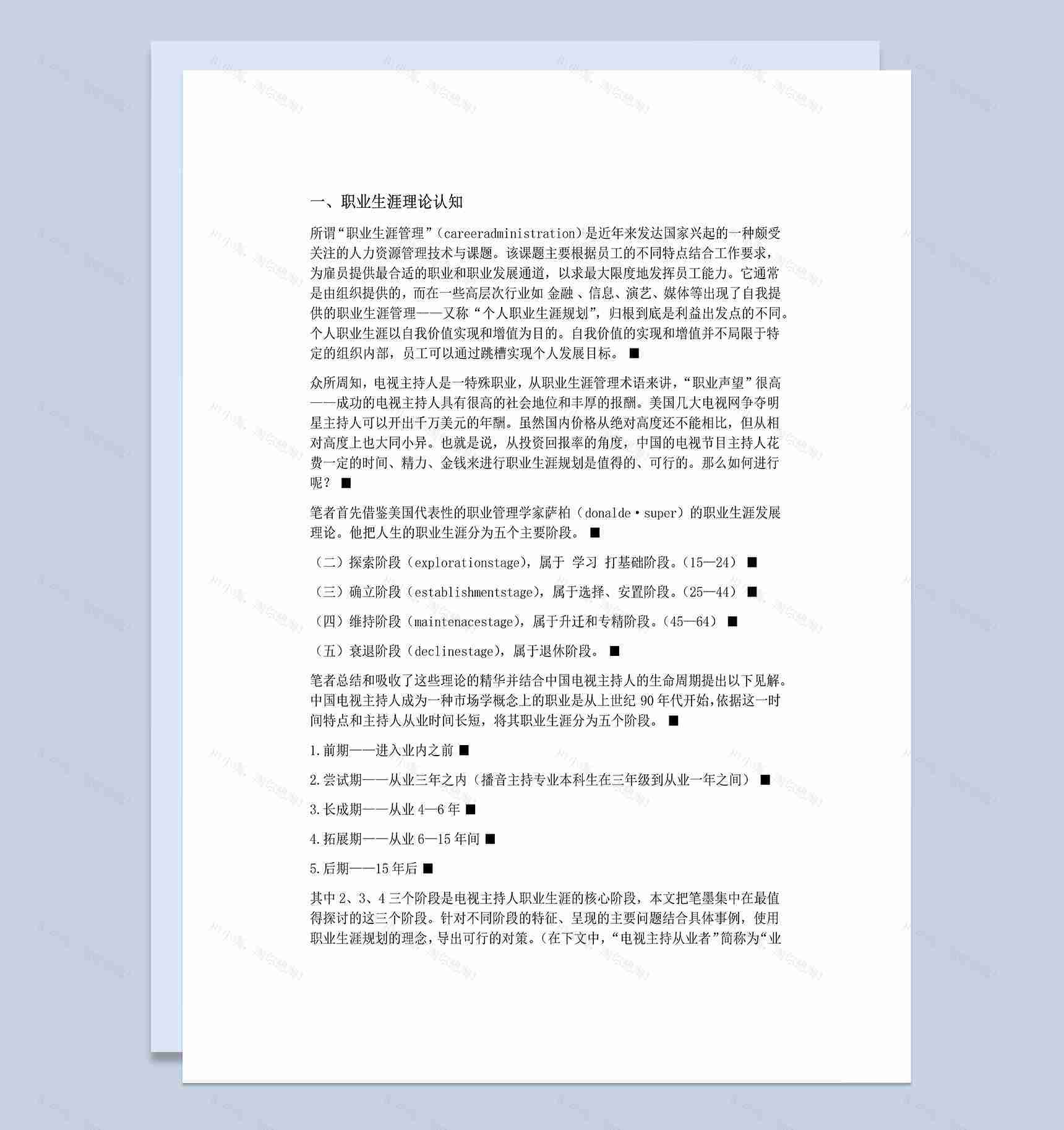 播音专业电视主持人职业生涯发展规划Word模板-1