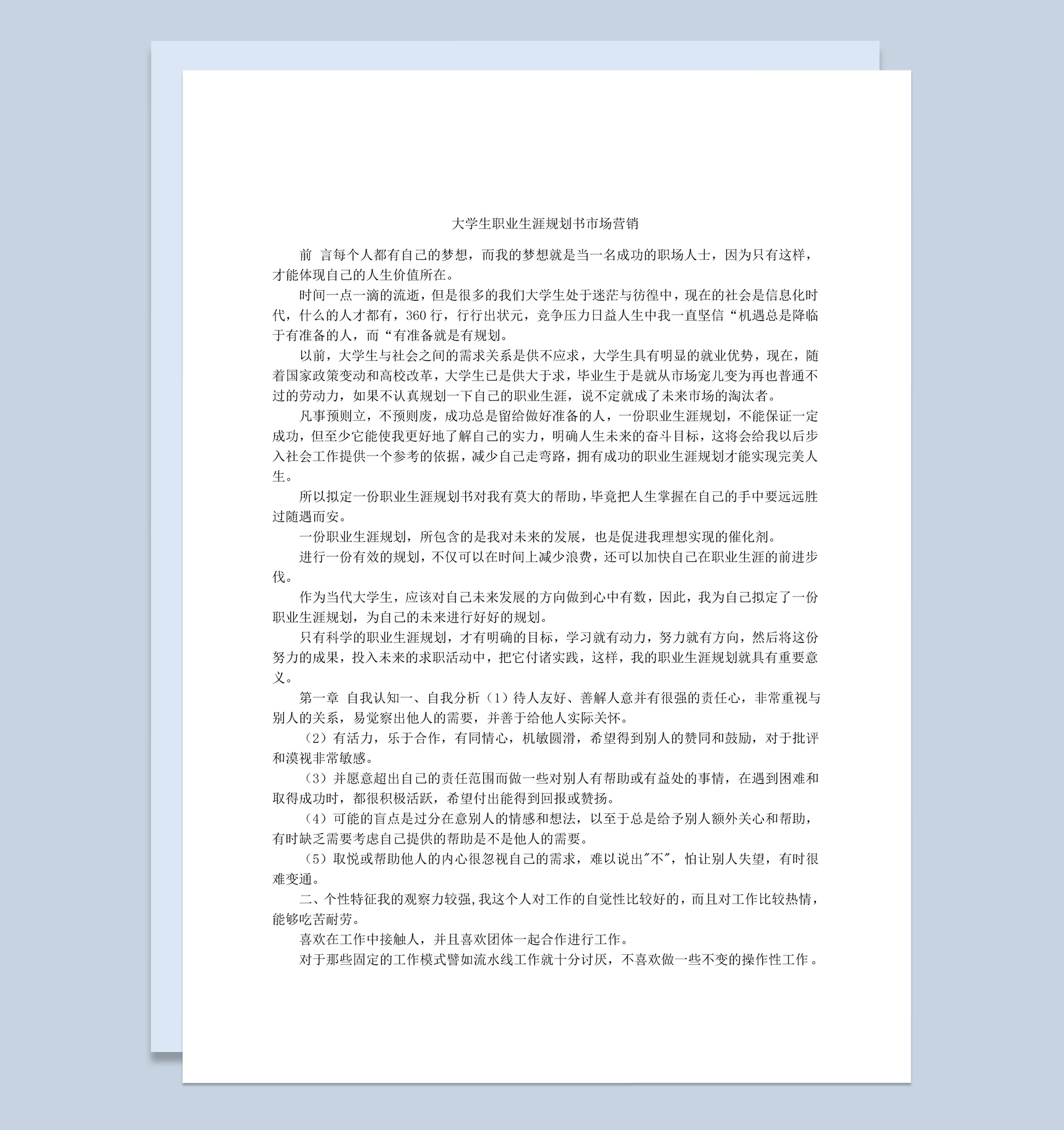 简约风格市场营销大学生职业生涯规划书范本Word模板