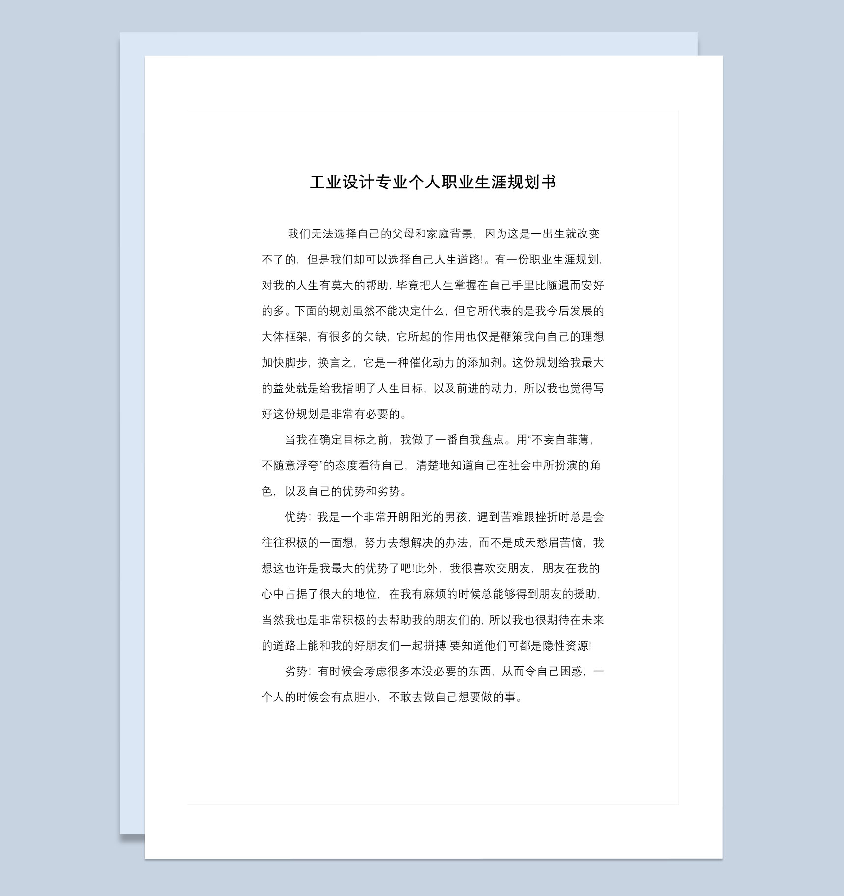 工业设计专业通用个人职业生涯规划书Word模板