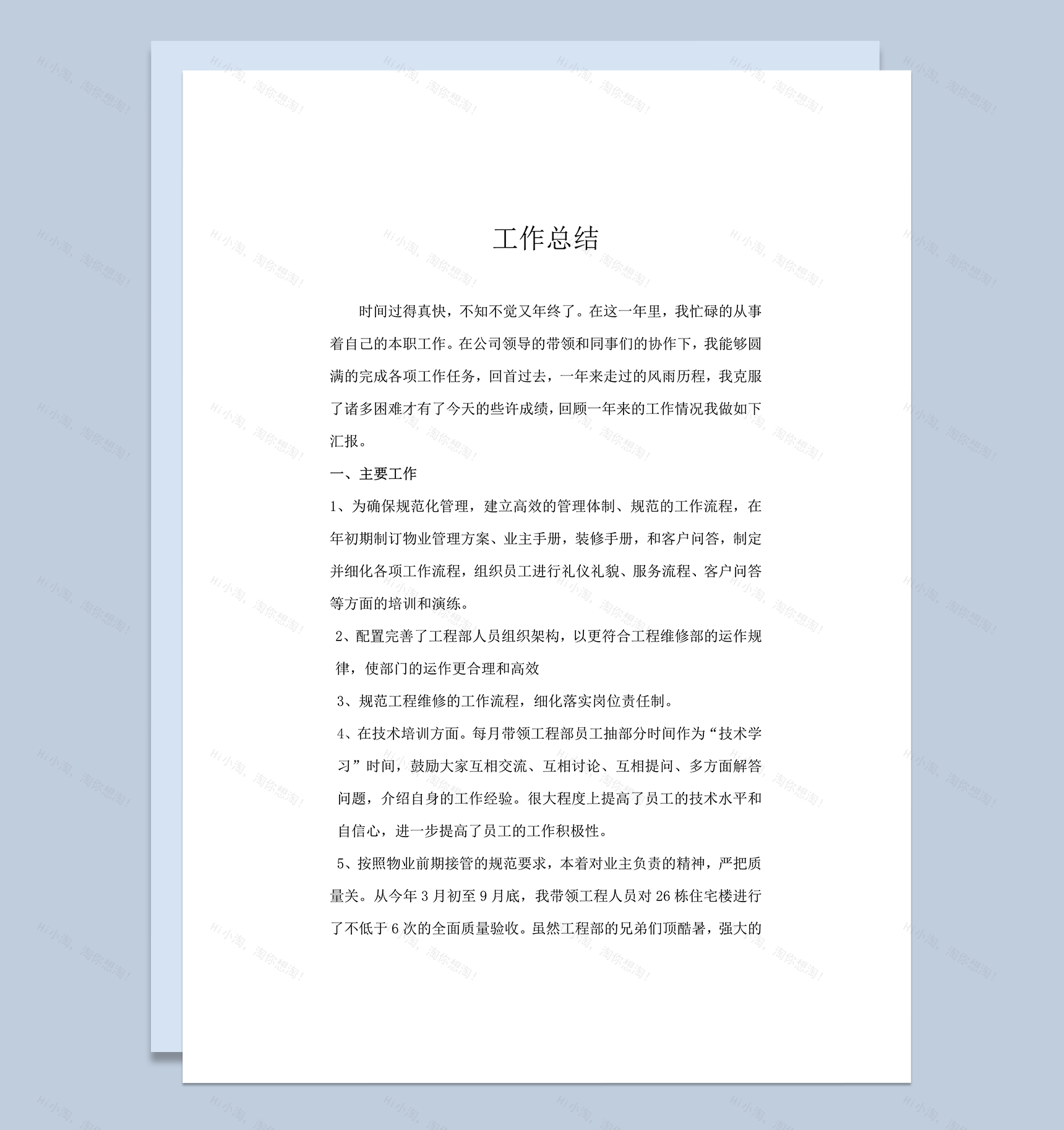 物业工程部个人工作总结word模板-1