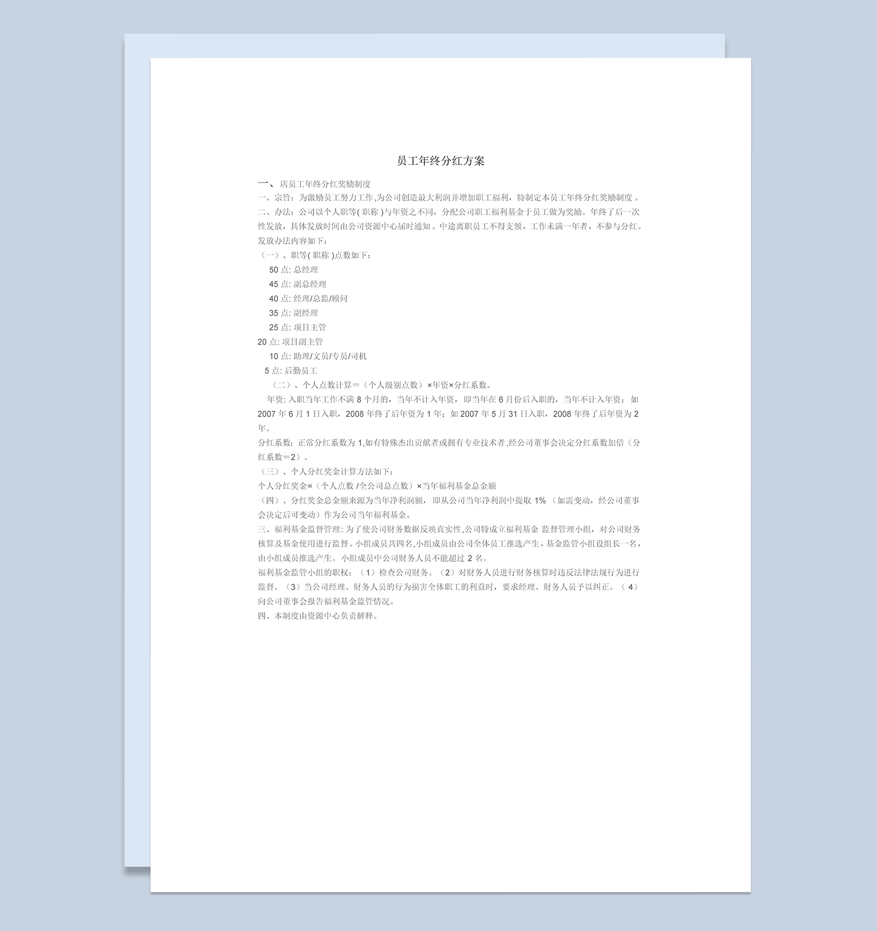 公司企业集团员工年终分红方案范本Word模板