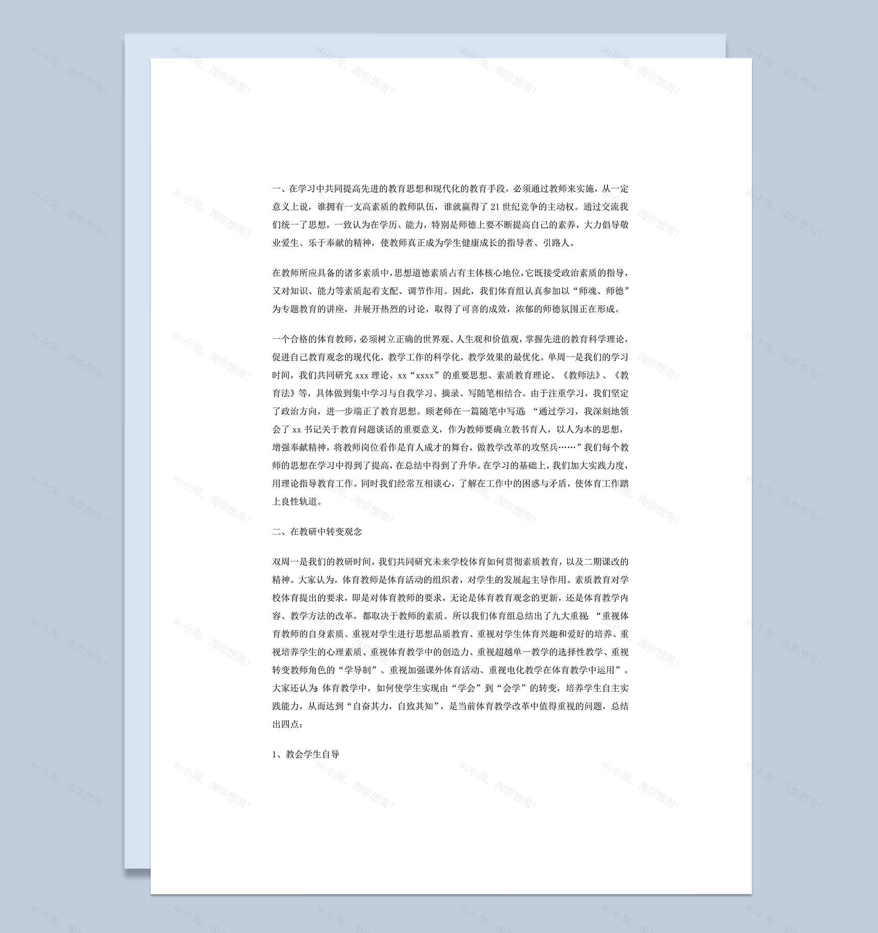 小学体育教学工作报告word模板-1