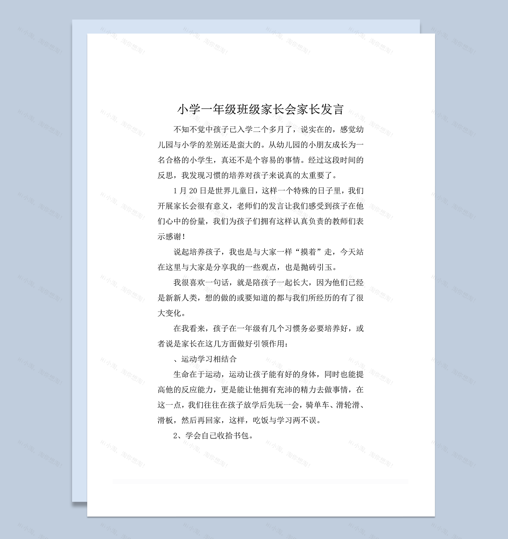 小学一年级班级家长会家长发言word模板-1