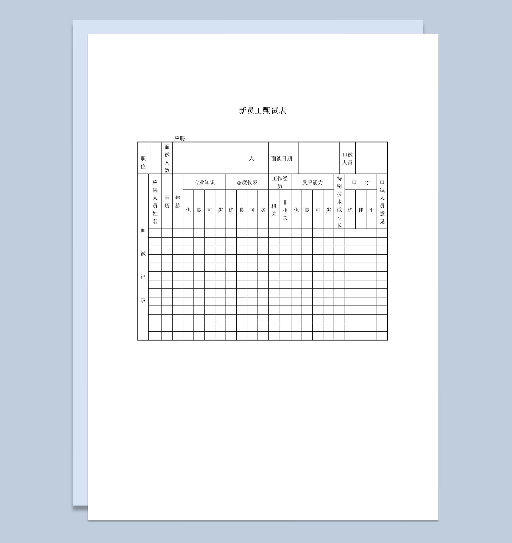 人力资源人事统计新员工甄试表word模板