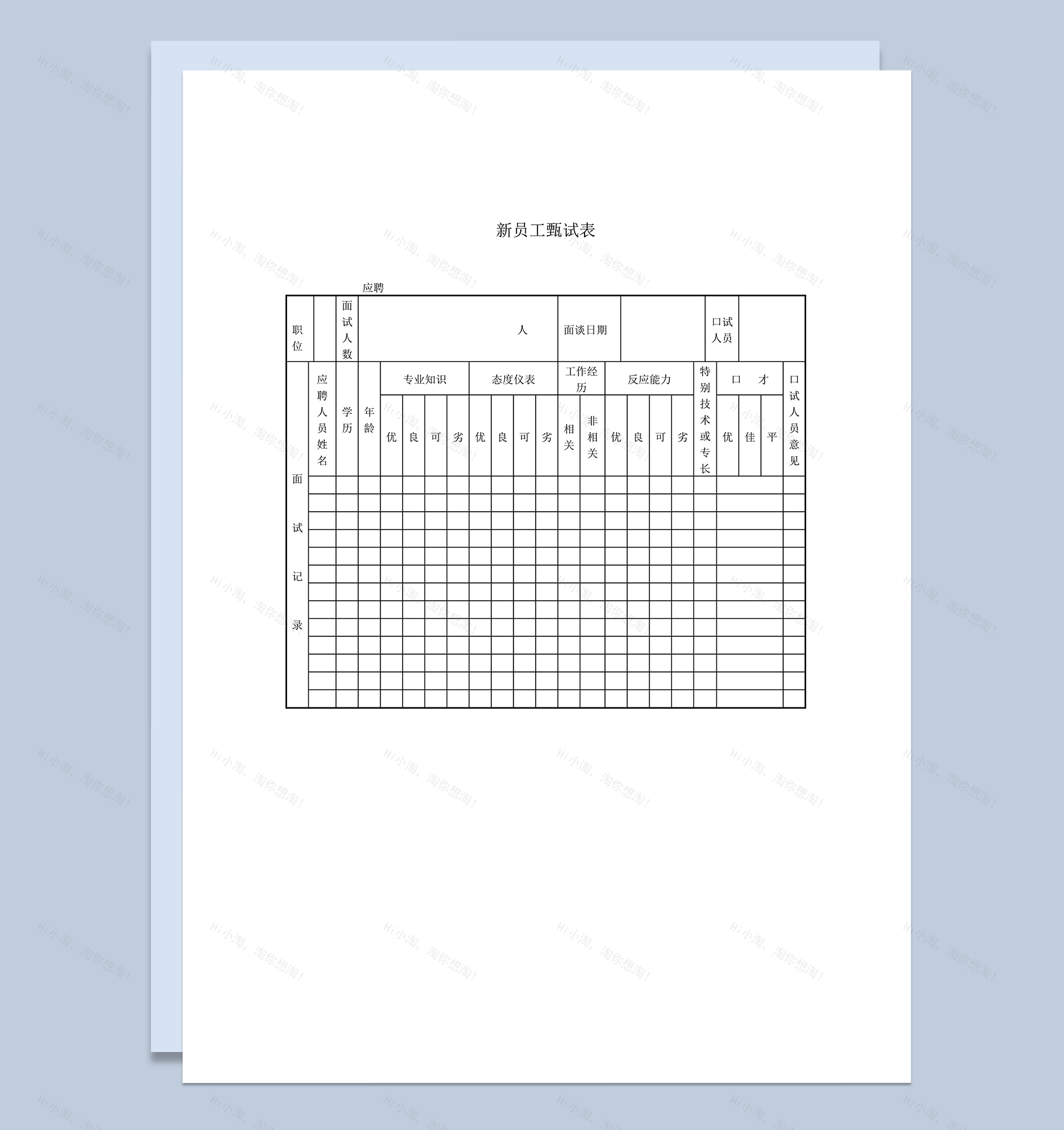 人力资源人事统计新员工甄试表word模板-1
