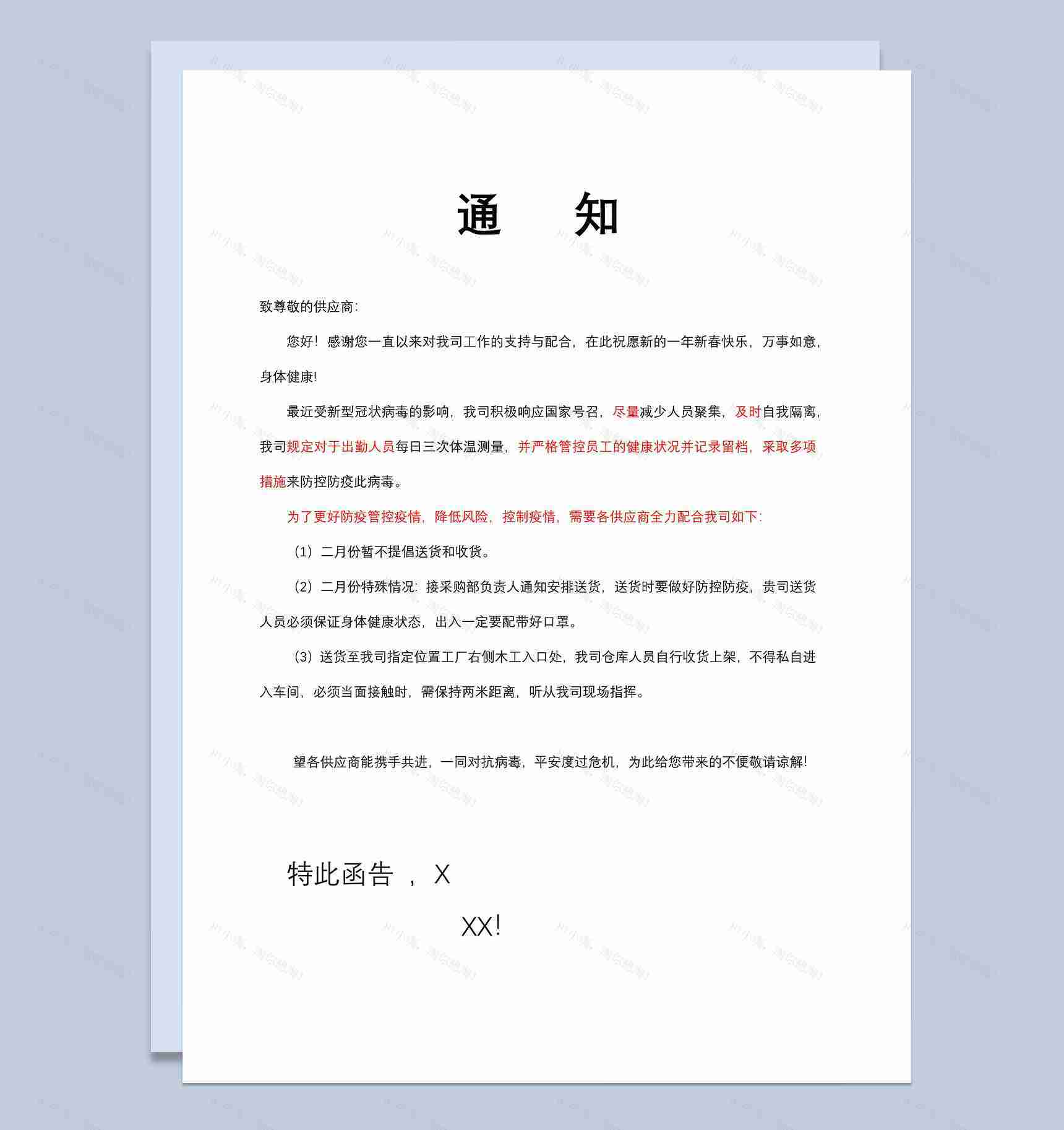 20XX年供应商收货防疫防控管理通知Word模板-1