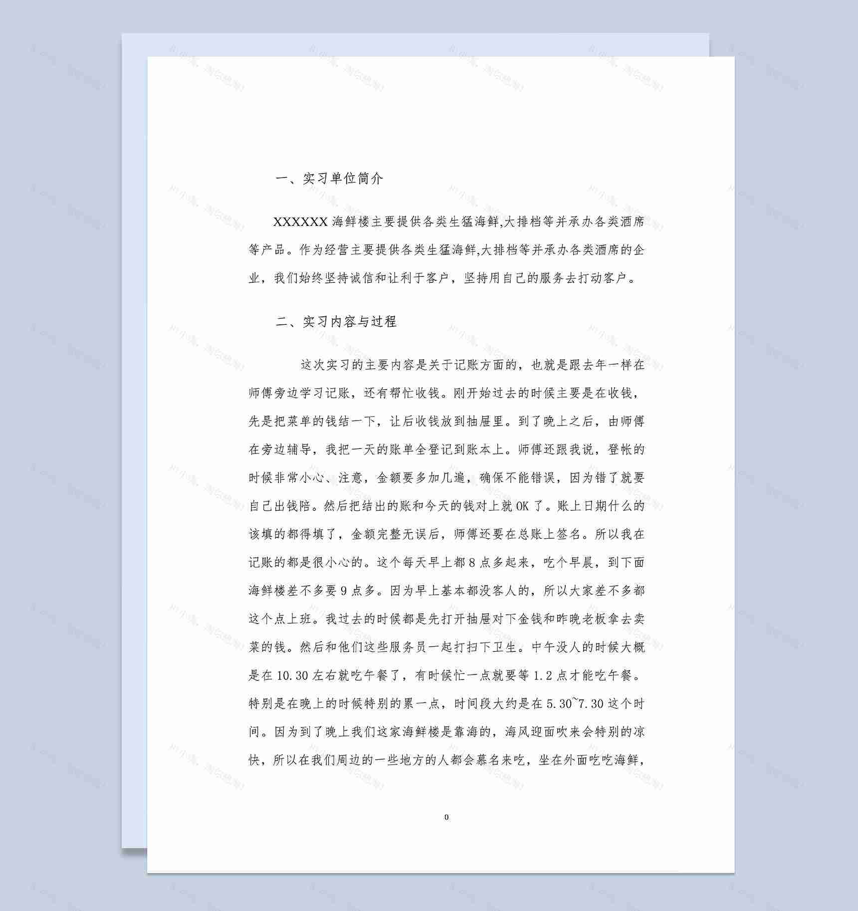 会计专业社会实践报告会计类毕业实习报告Word模板-1